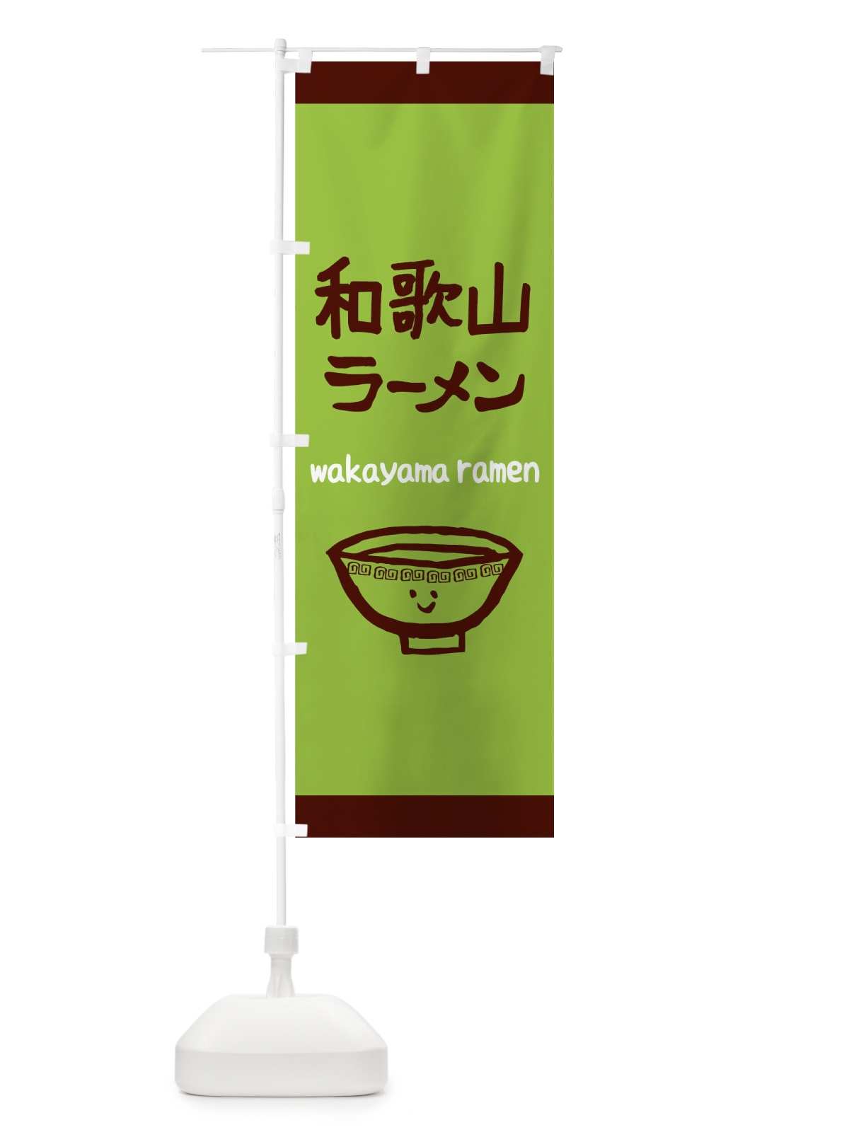 のぼり 和歌山ラーメン のぼり旗 0PS9(デザイン【C】)