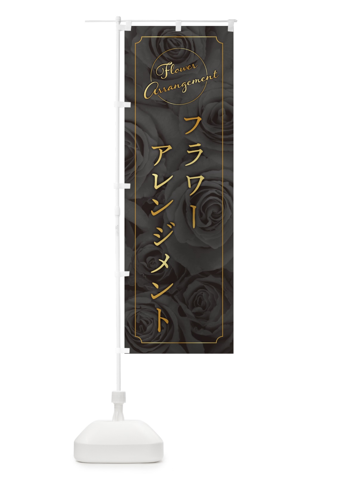 のぼり フラワーアレンジメント のぼり旗 0PSC(デザイン【C】)