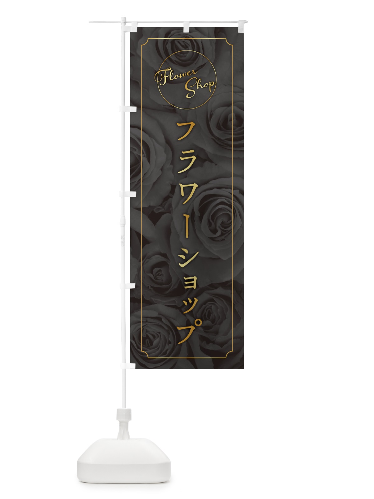 のぼり フラワーショップ のぼり旗 0PSH(デザイン【C】)