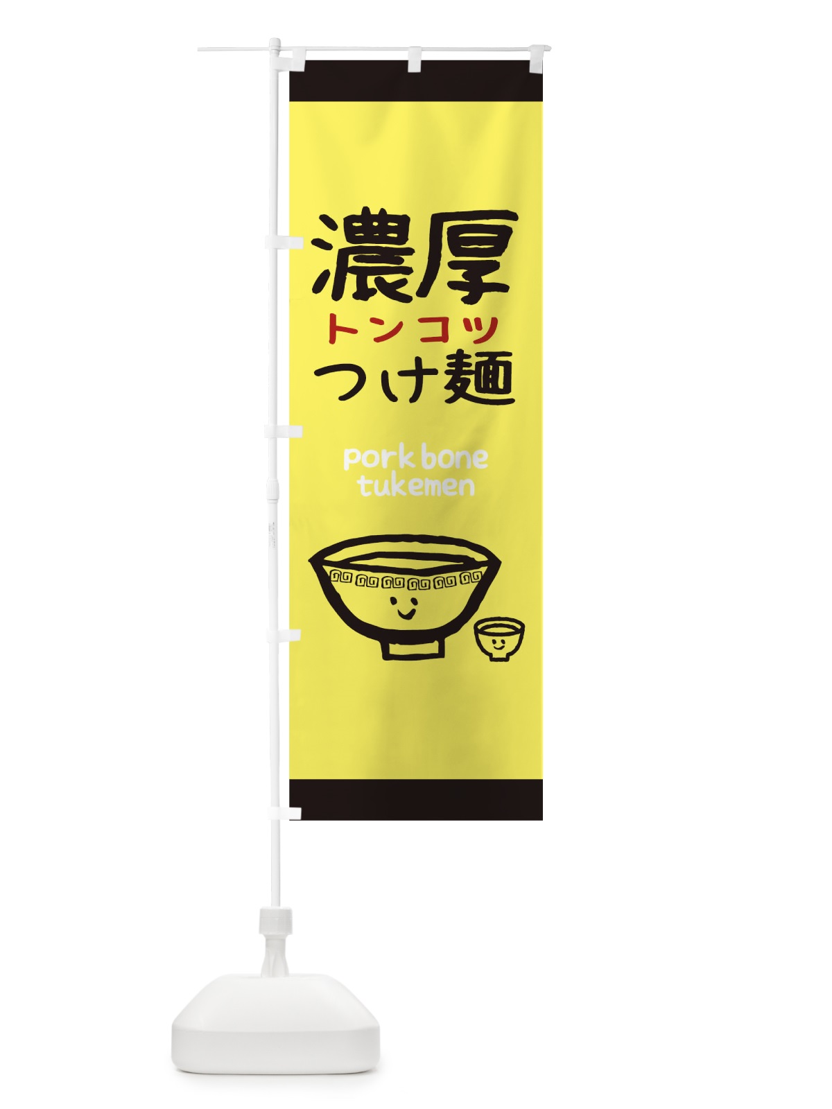 のぼり つけ麺 のぼり旗 0PSK(デザイン【A】)