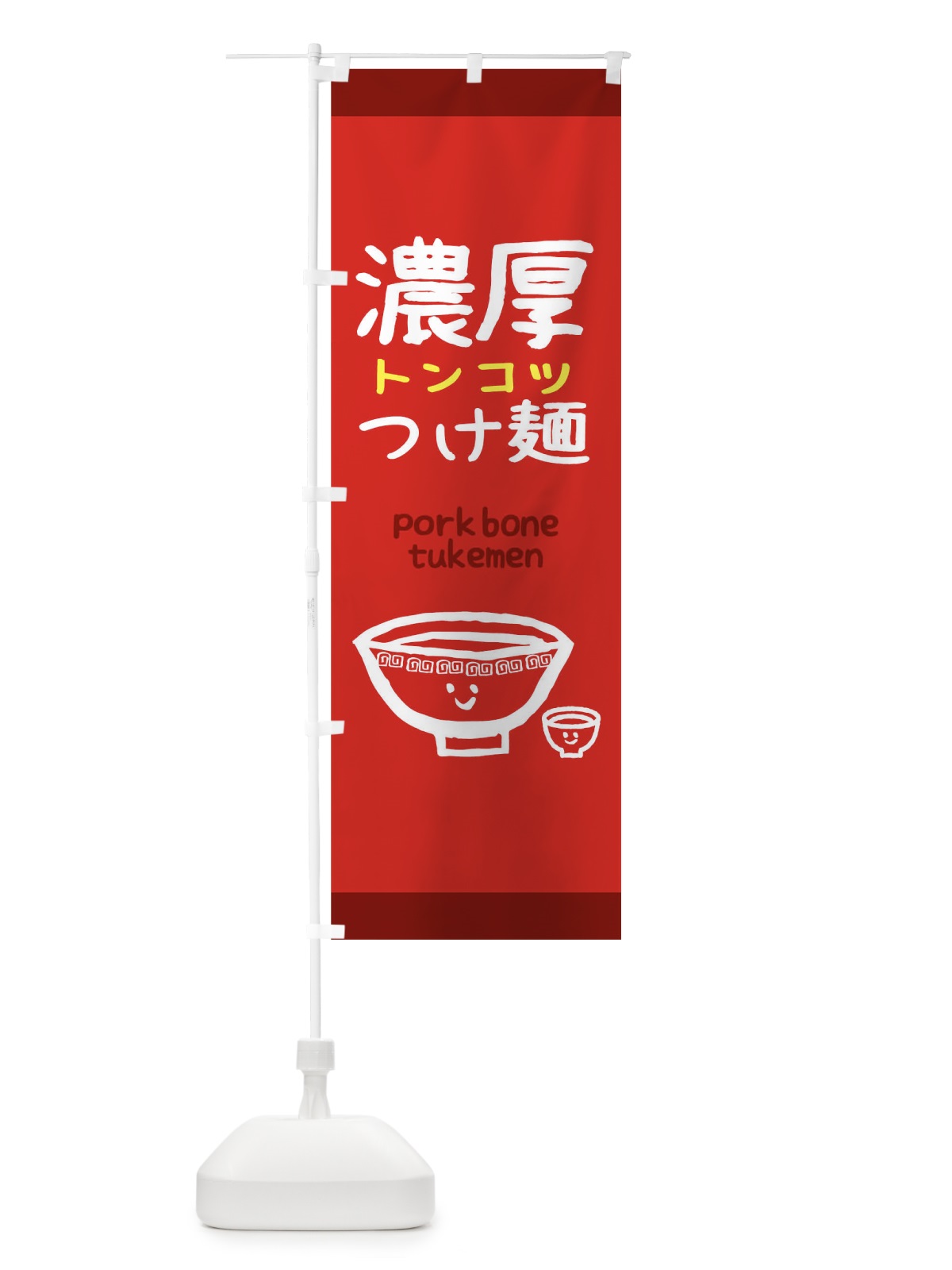 のぼり つけ麺 のぼり旗 0PSK(デザイン【B】)