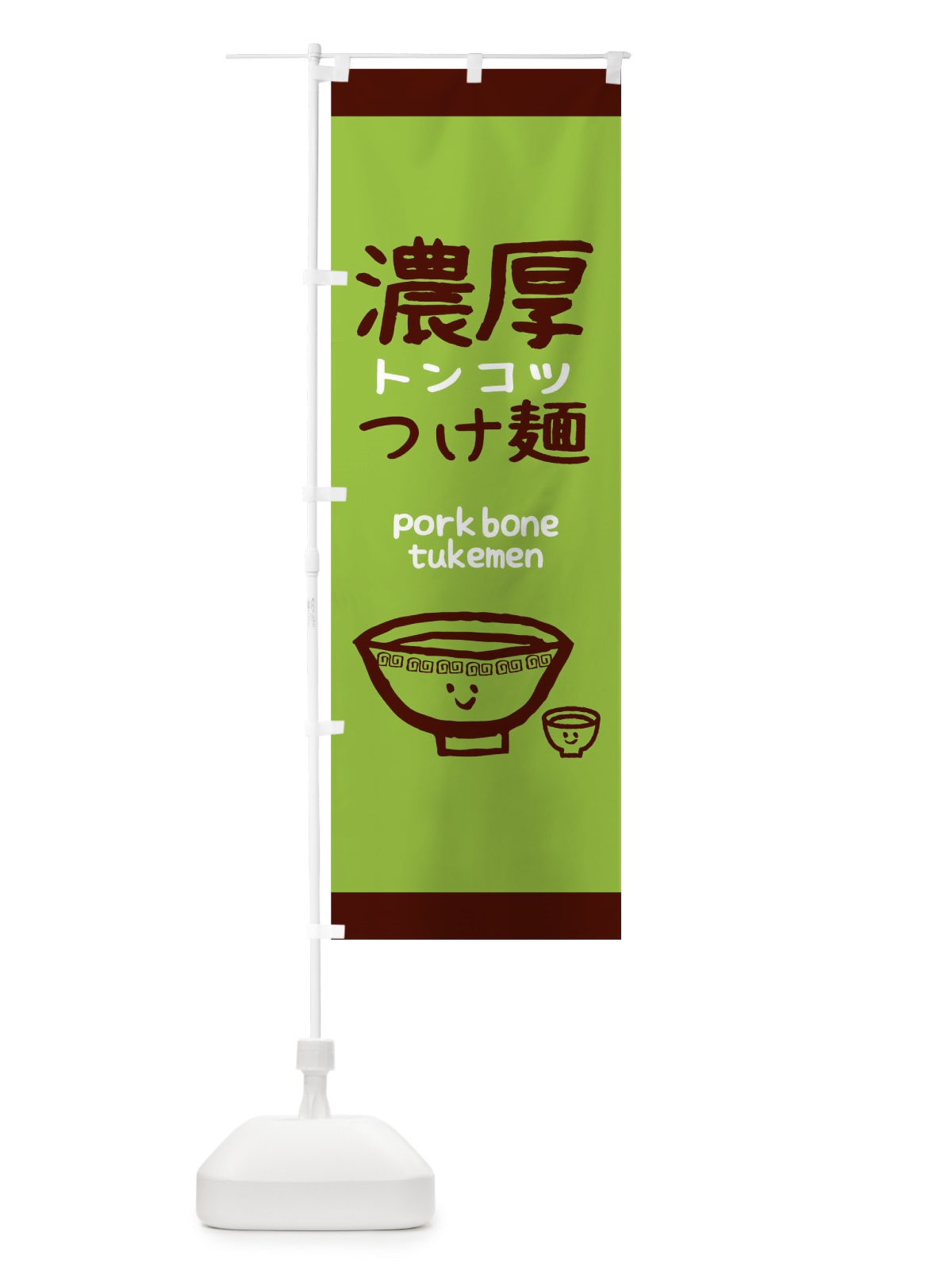のぼり つけ麺 のぼり旗 0PSK(デザイン【C】)