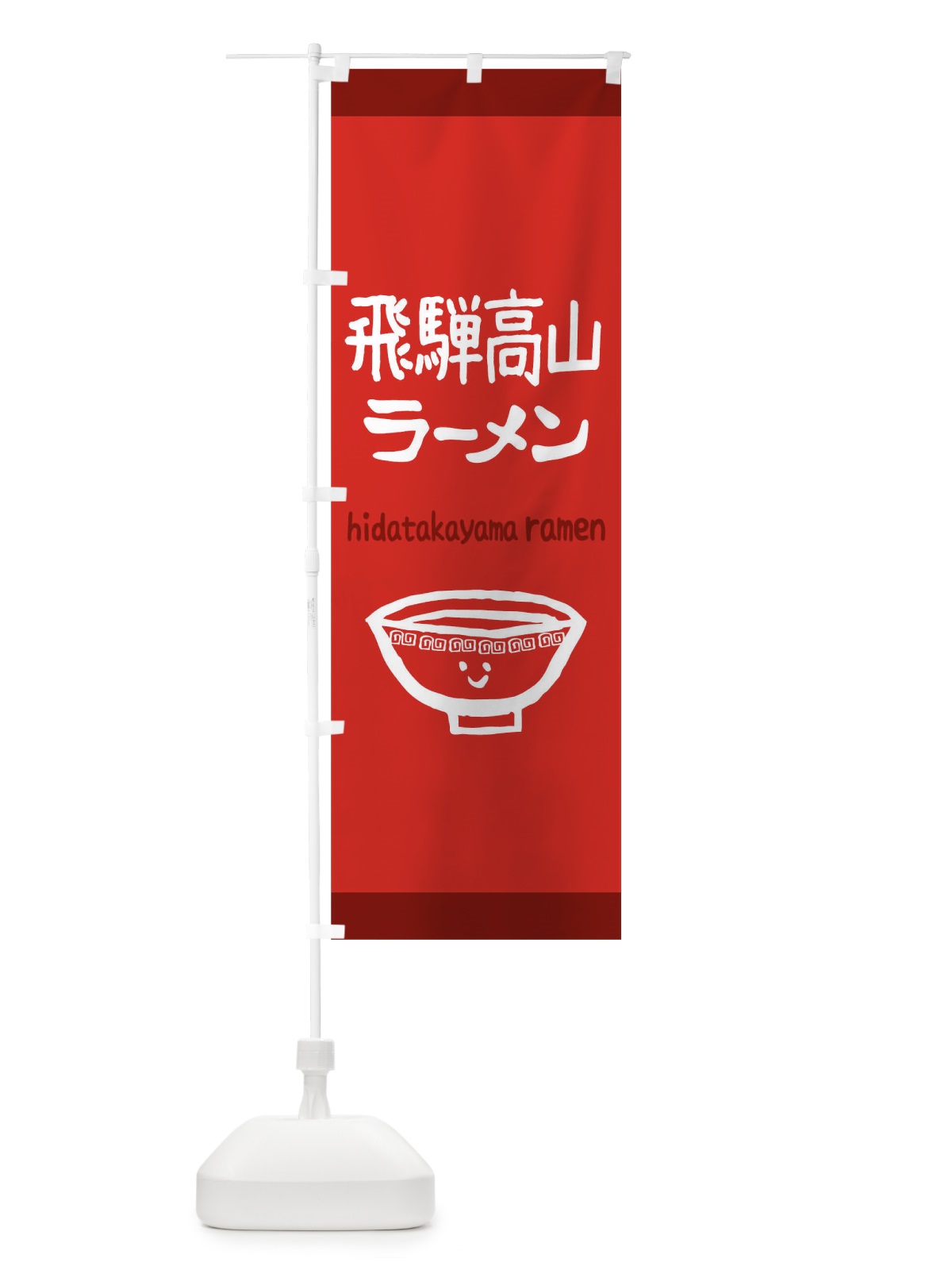 のぼり 飛騨高山ラーメン のぼり旗 0PSL(デザイン【B】)