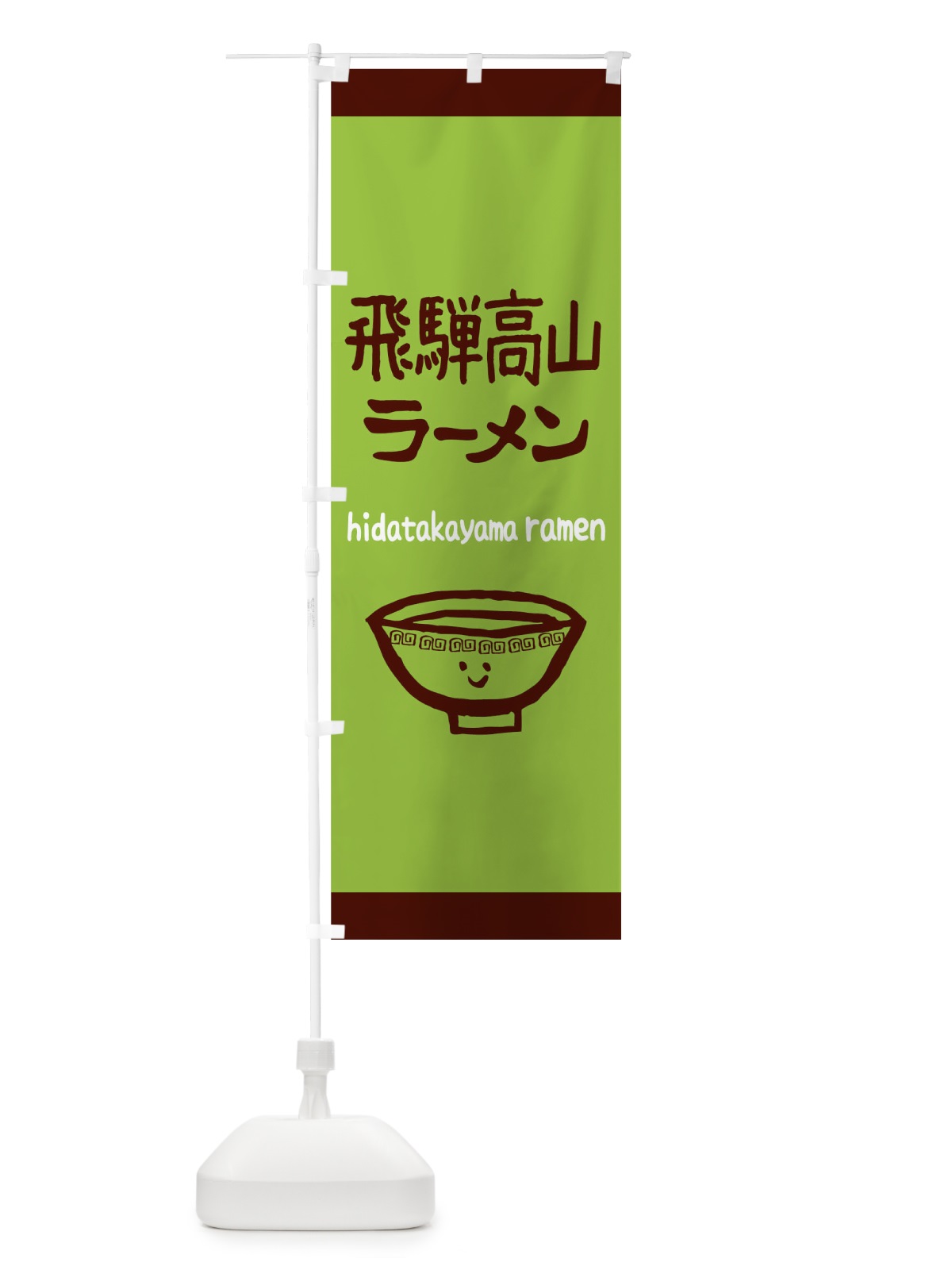 のぼり 飛騨高山ラーメン のぼり旗 0PSL(デザイン【C】)