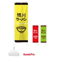 のぼり 旭川ラーメン のぼり旗 0PSP