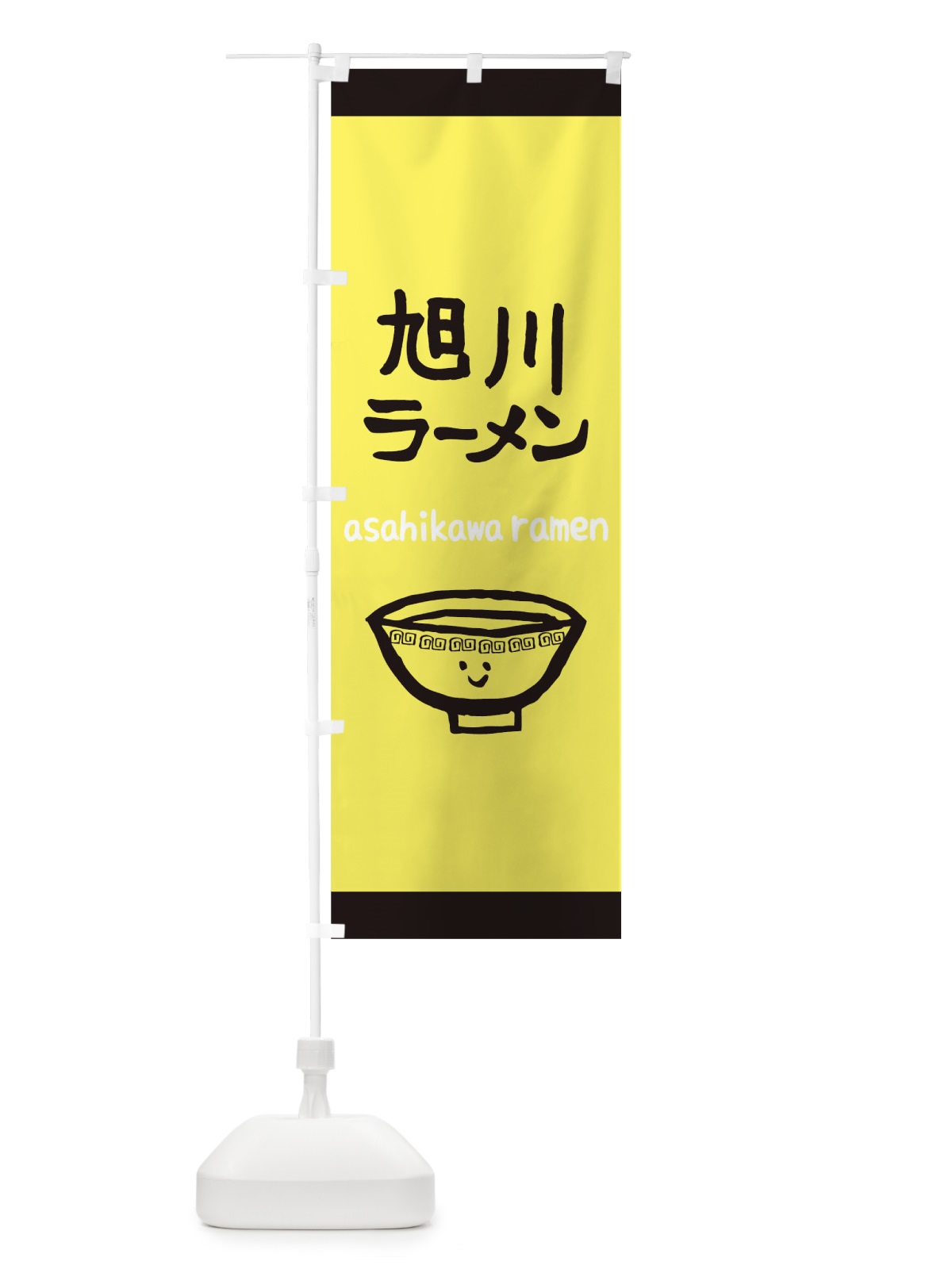 のぼり 旭川ラーメン のぼり旗 0PSP(デザイン【A】)