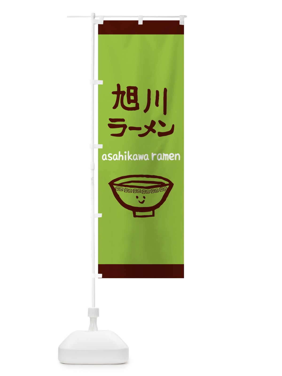 のぼり 旭川ラーメン のぼり旗 0PSP(デザイン【C】)