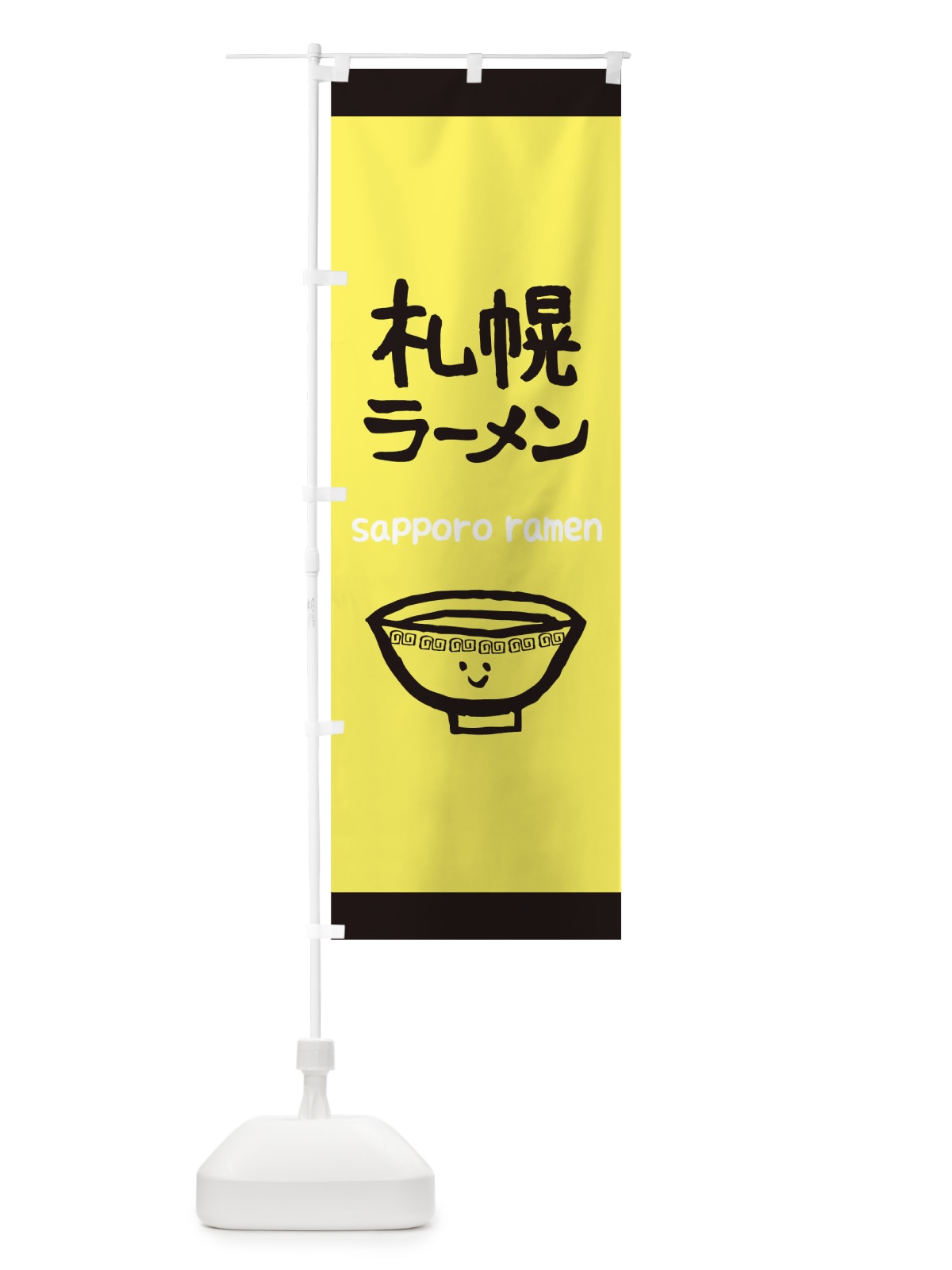 のぼり 札幌ラーメン のぼり旗 0PSR(デザイン【A】)