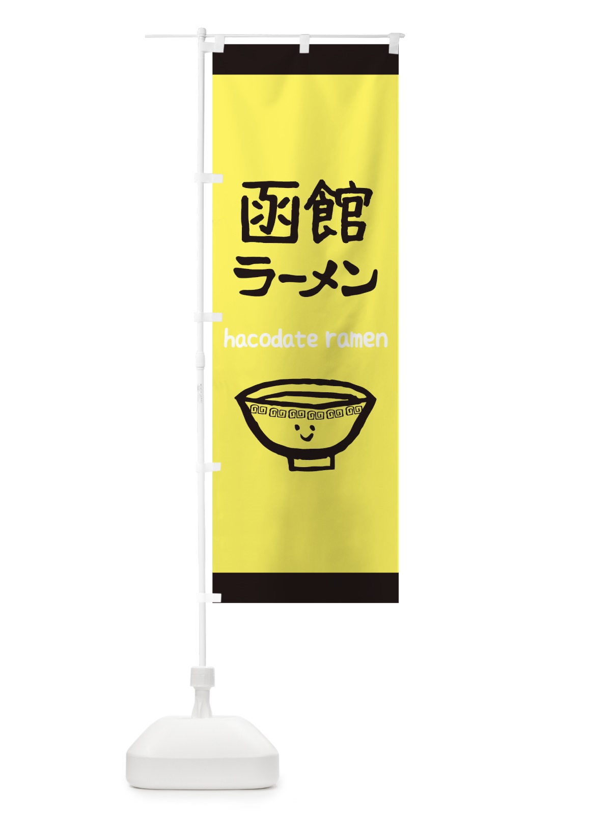 のぼり 函館ラーメン のぼり旗 0PSS(デザイン【A】)