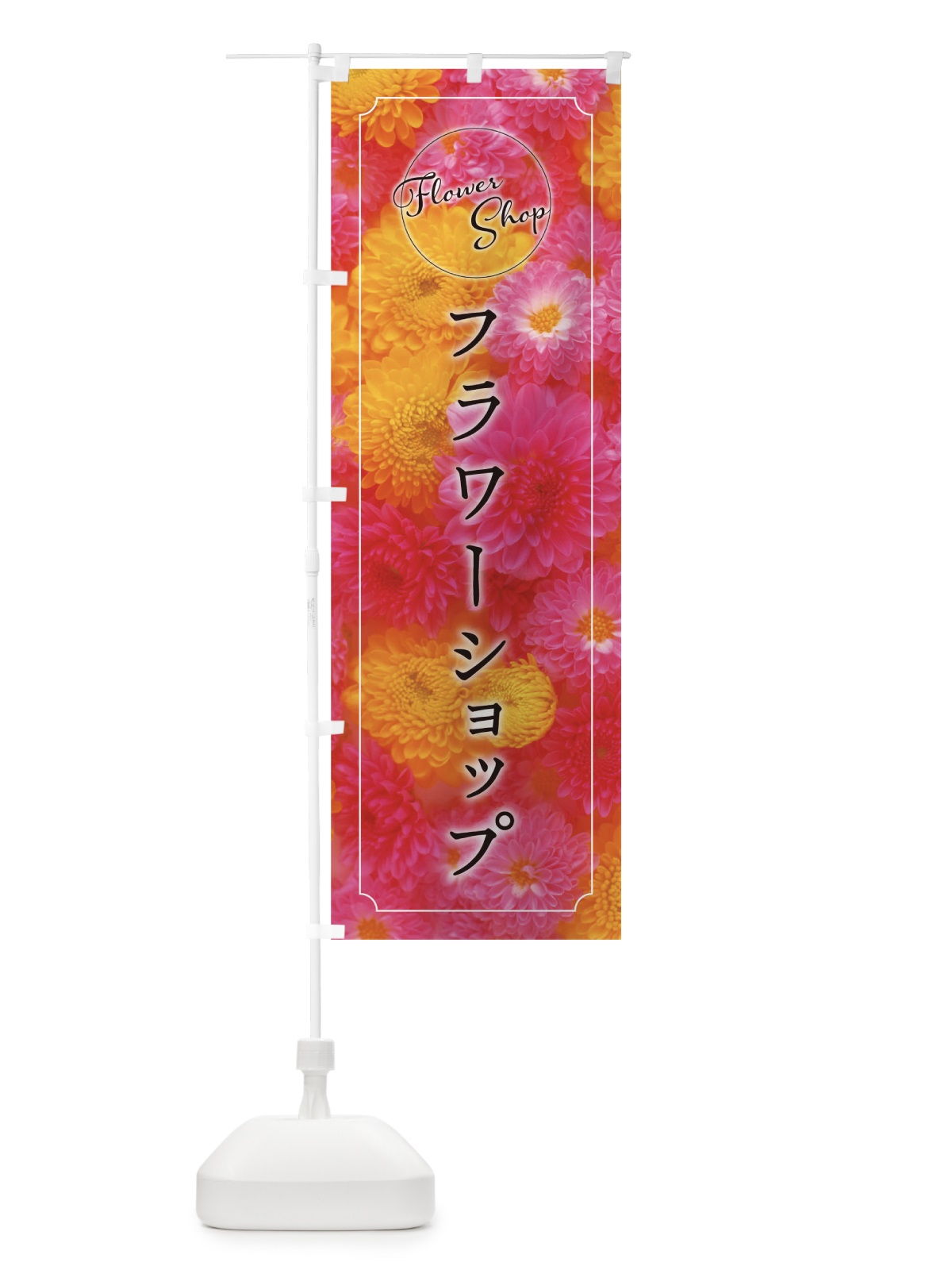のぼり フラワーショップ のぼり旗 0PSW(デザイン【B】)