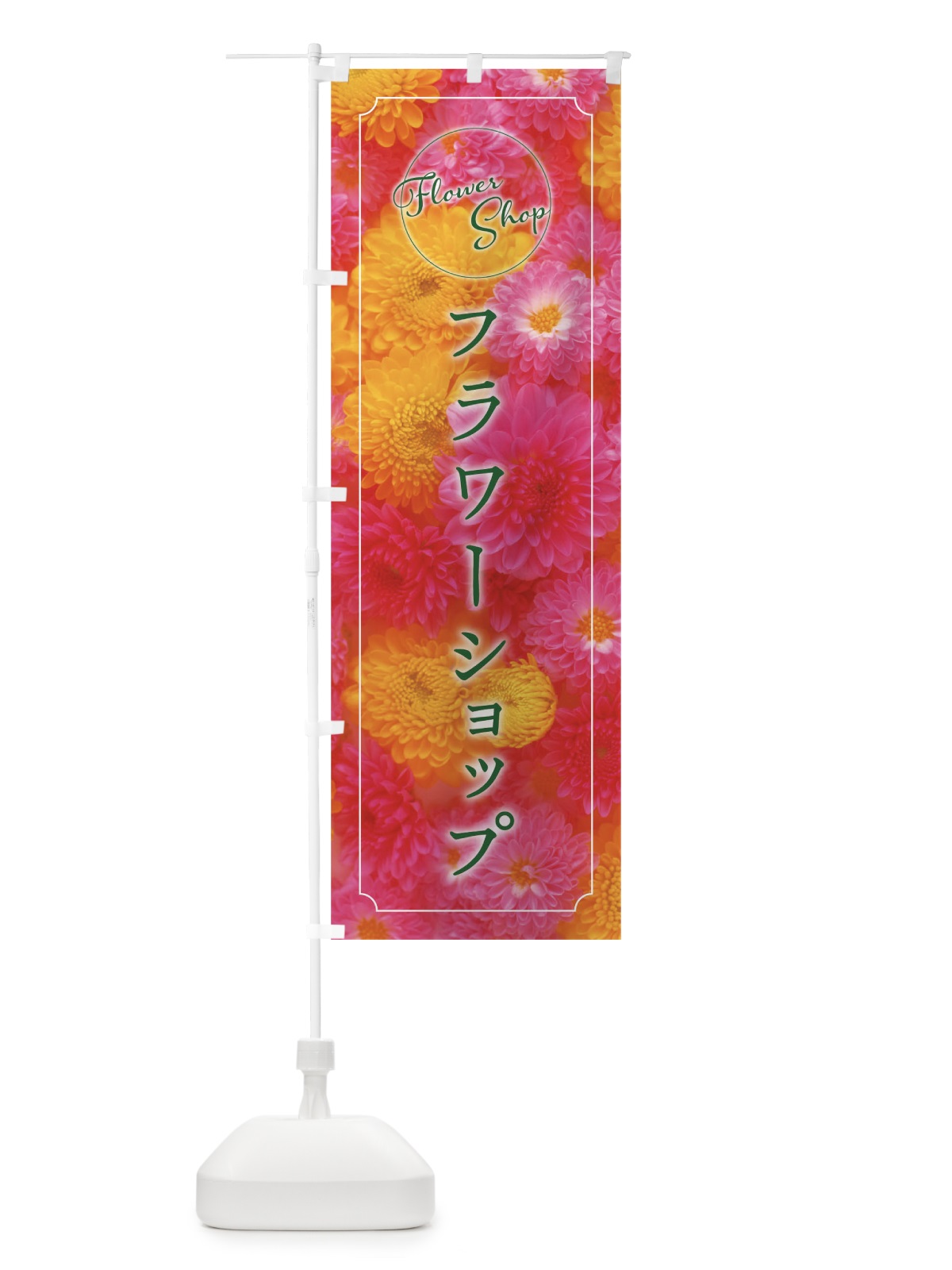 のぼり フラワーショップ のぼり旗 0PSW(デザイン【C】)