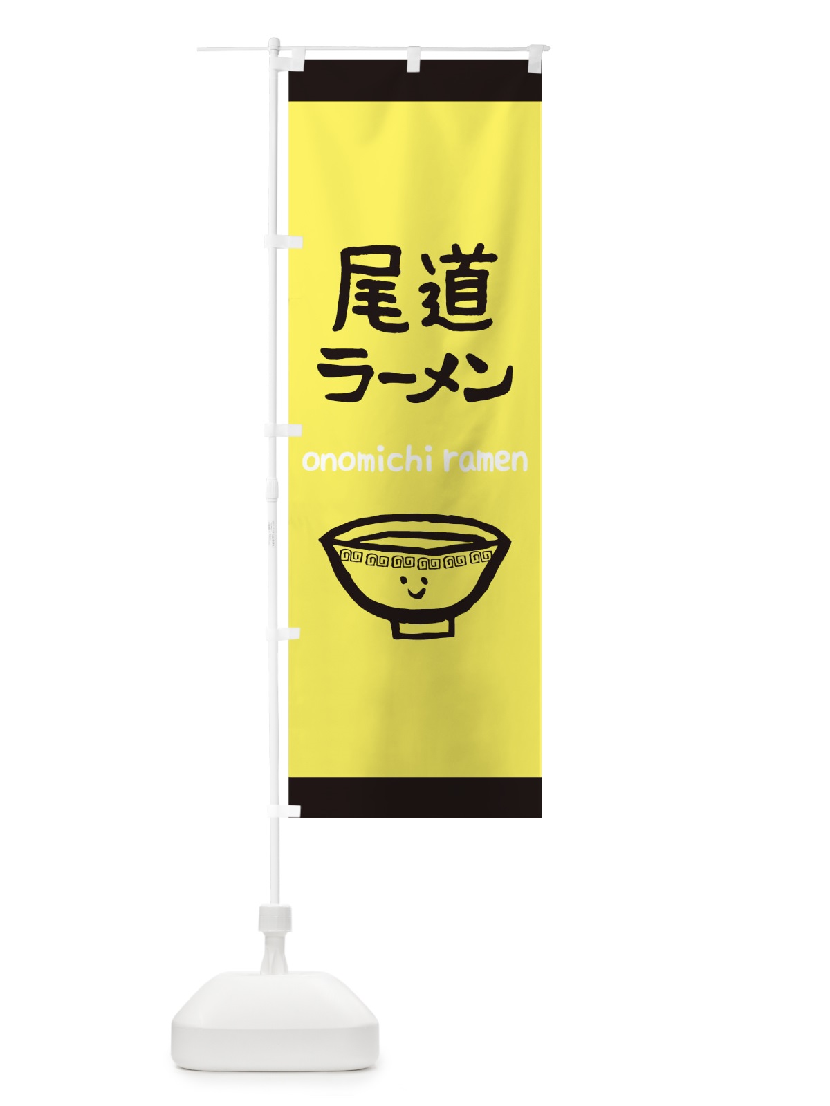 のぼり 尾道ラーメン のぼり旗 0PU0(デザイン【A】)