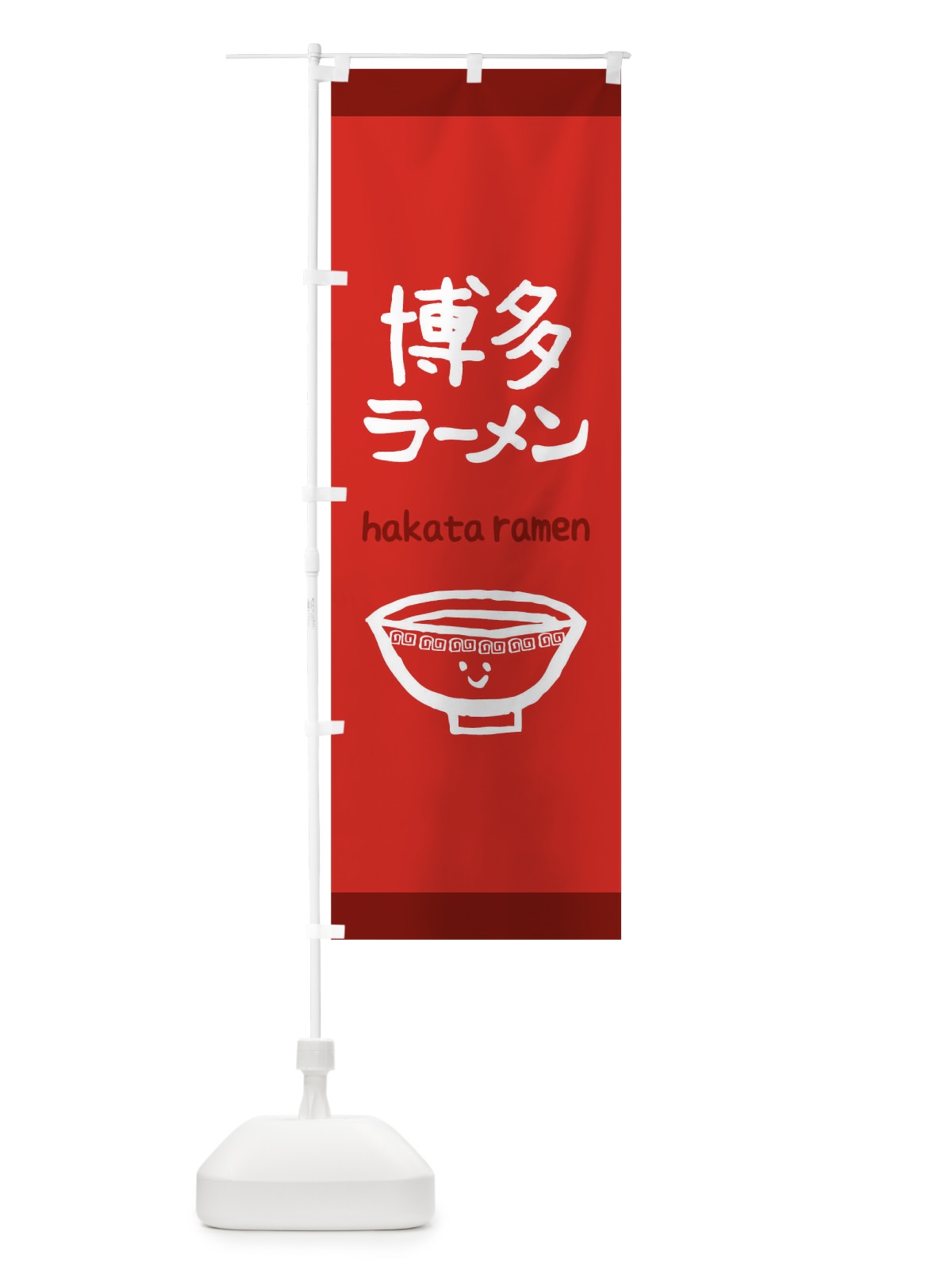 のぼり 博多ラーメン のぼり旗 0PU1(デザイン【B】)