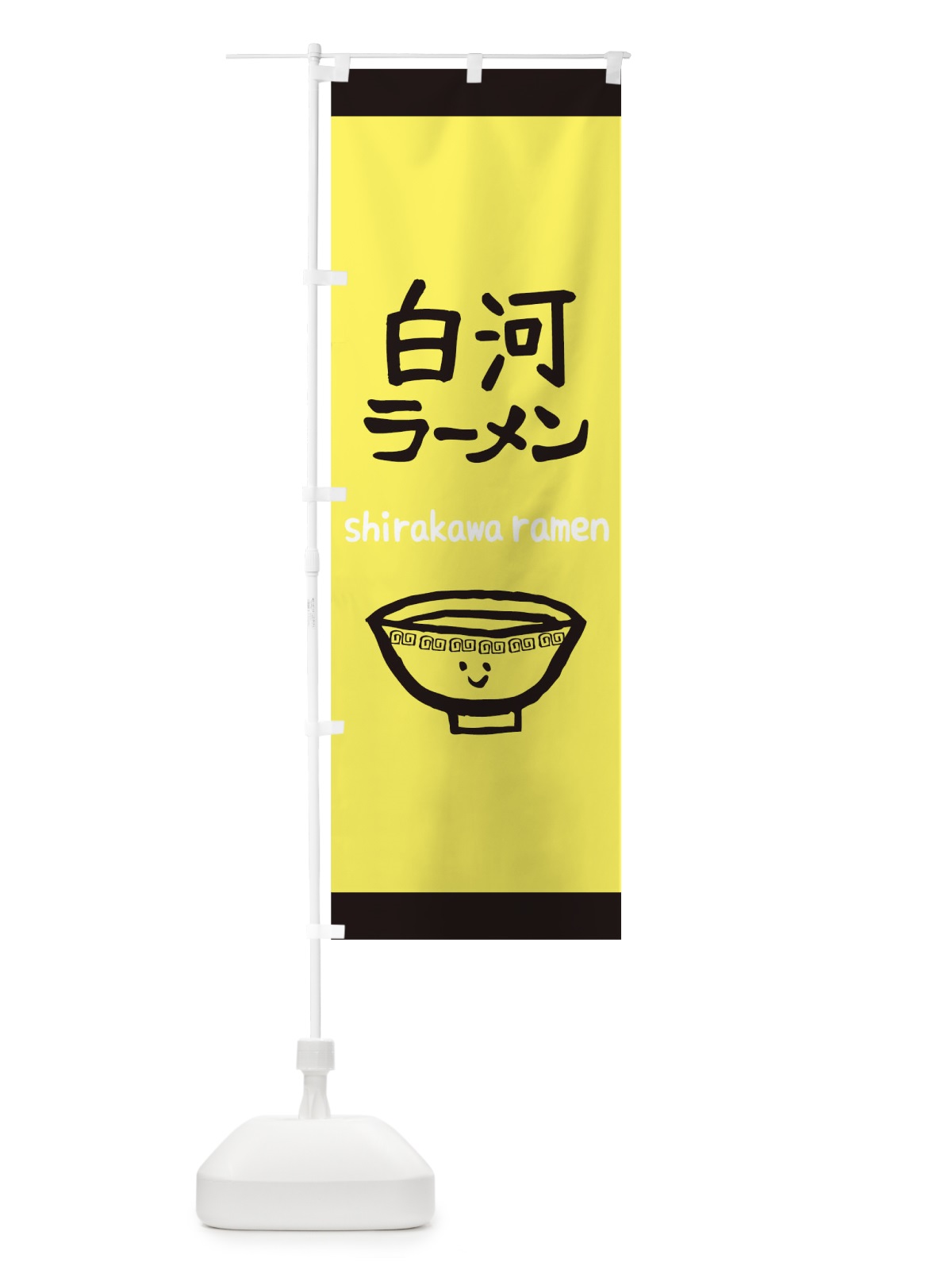 のぼり 白河ラーメン のぼり旗 0PU4(デザイン【A】)