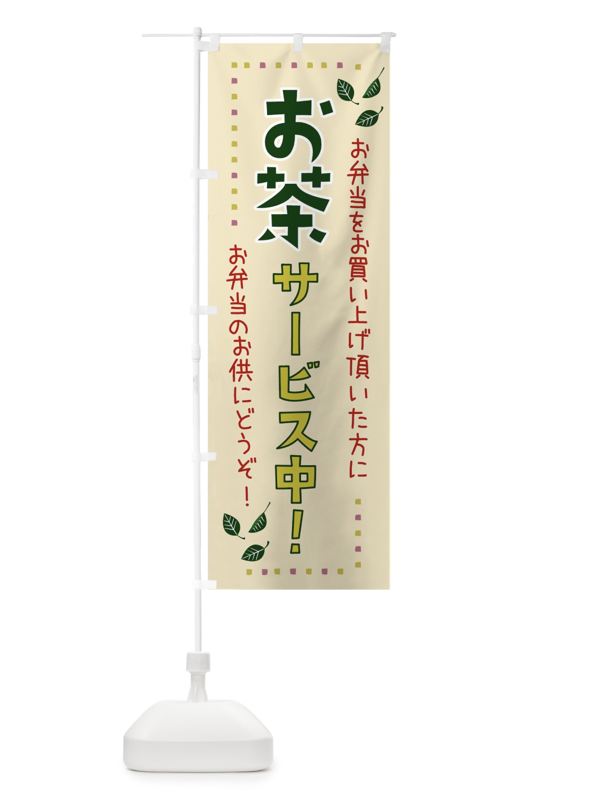 のぼり お茶サービス中 のぼり旗 0PU5(デザイン【A】)