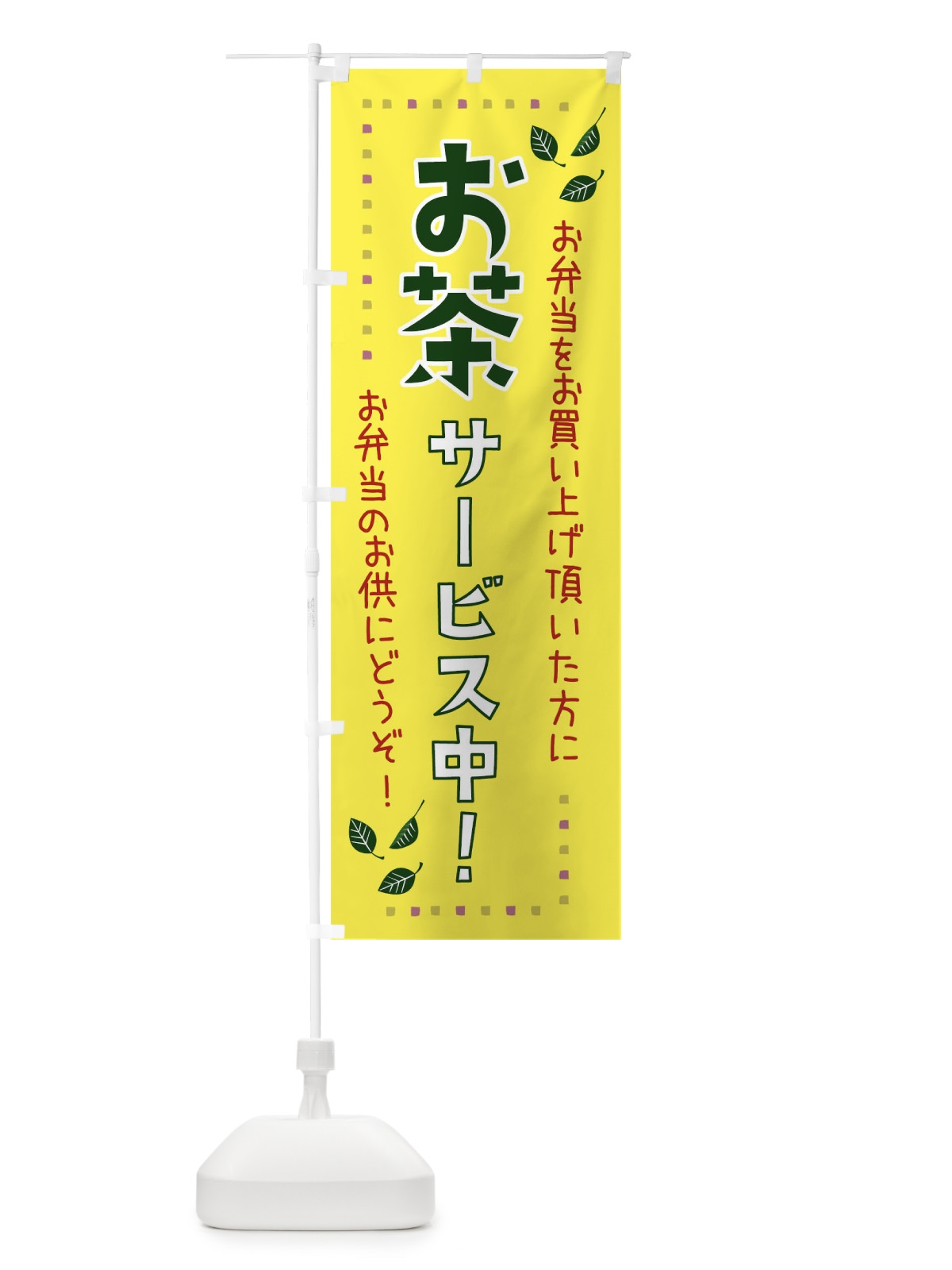 のぼり お茶サービス中 のぼり旗 0PU5(デザイン【B】)