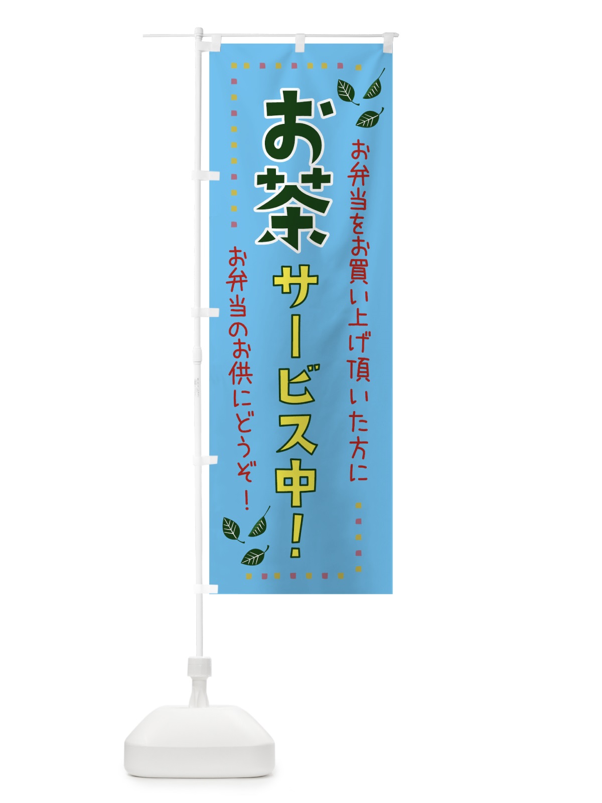 のぼり お茶サービス中 のぼり旗 0PU5(デザイン【C】)