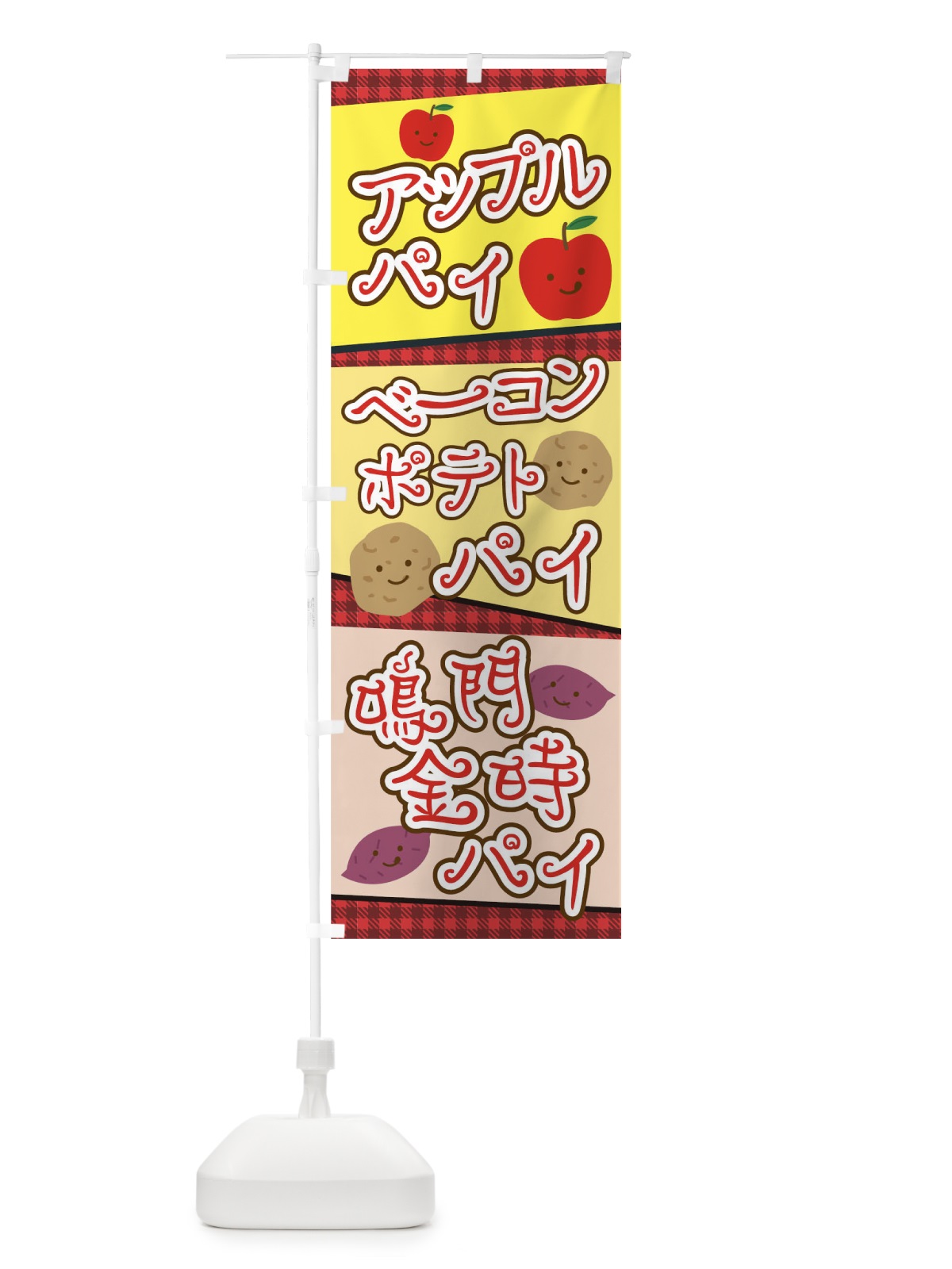 のぼり アップルパイベーコンポテトパイ鳴門金時パイ のぼり旗 0PU9(デザイン【A】)