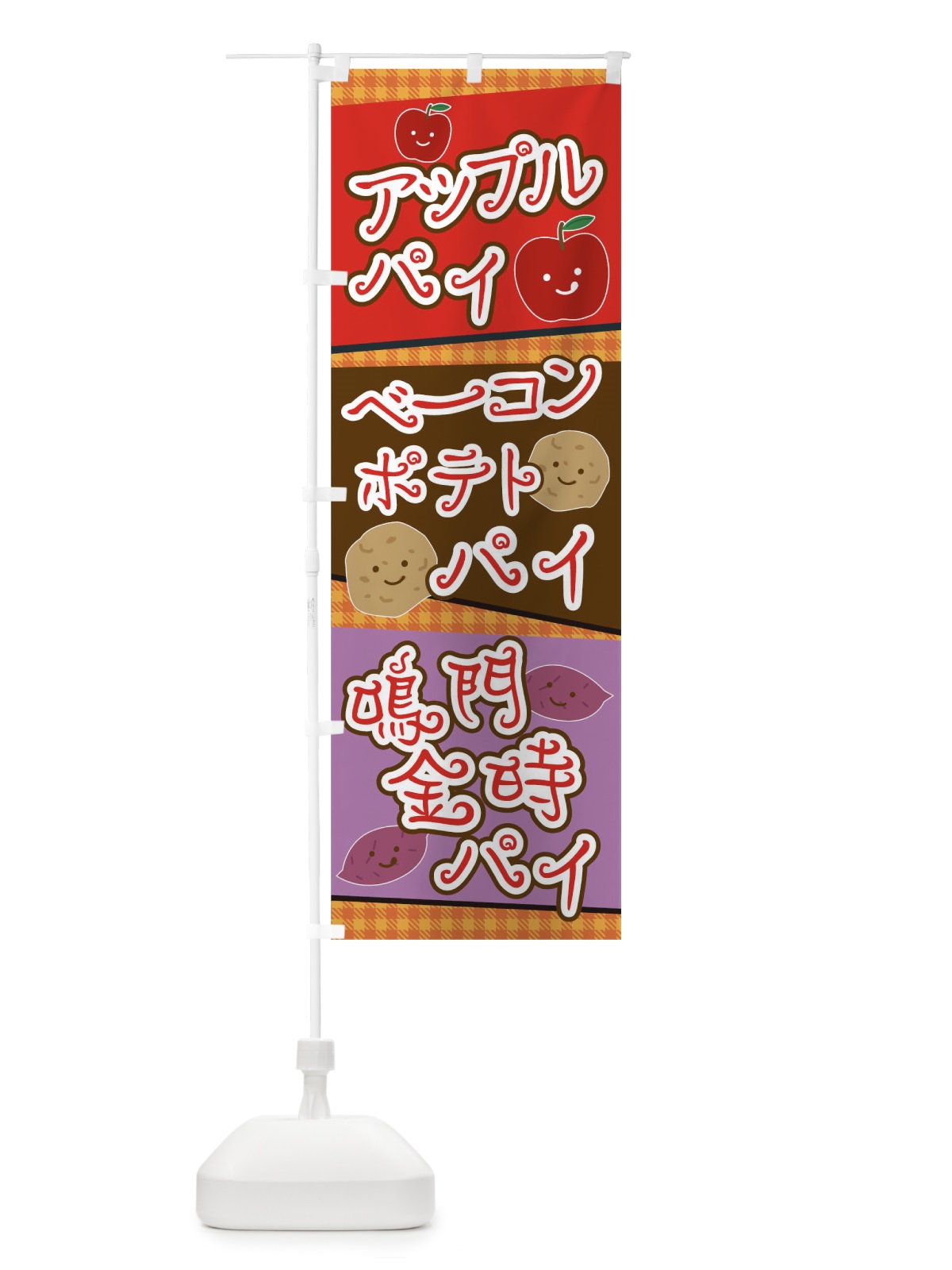 のぼり アップルパイベーコンポテトパイ鳴門金時パイ のぼり旗 0PU9(デザイン【B】)