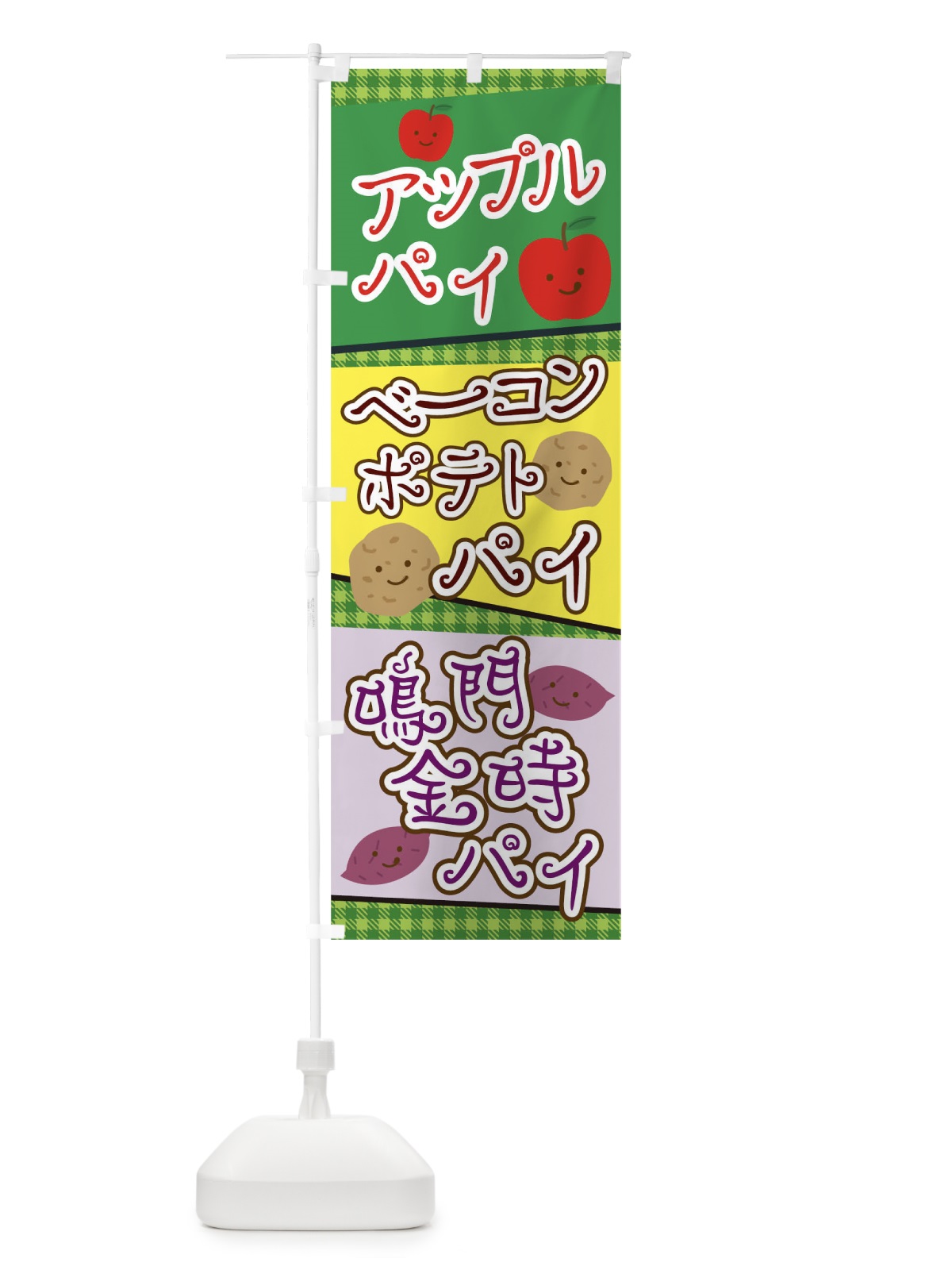 のぼり アップルパイベーコンポテトパイ鳴門金時パイ のぼり旗 0PU9(デザイン【C】)