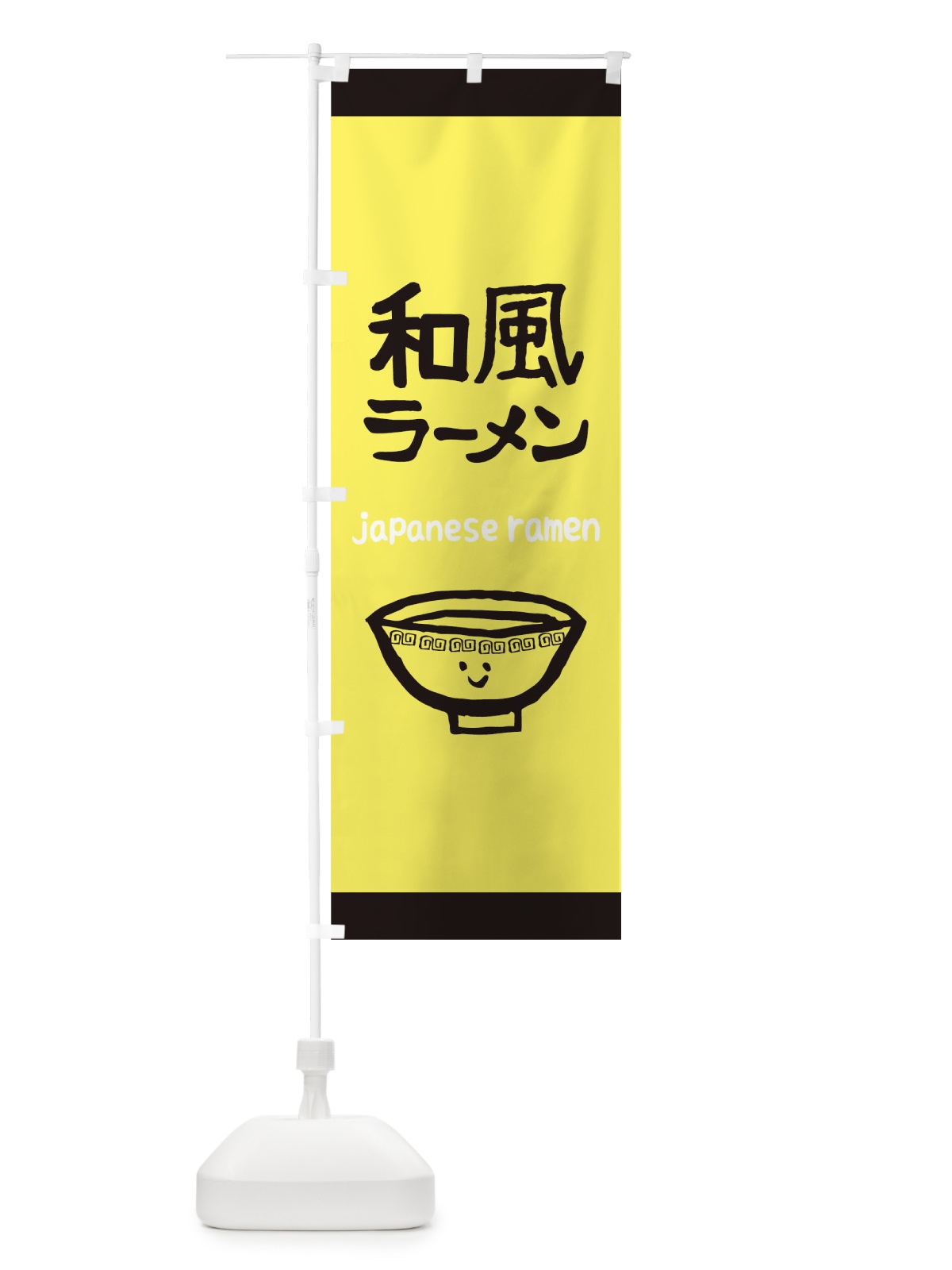 のぼり 和風ラーメン のぼり旗 0PUE(デザイン【A】)