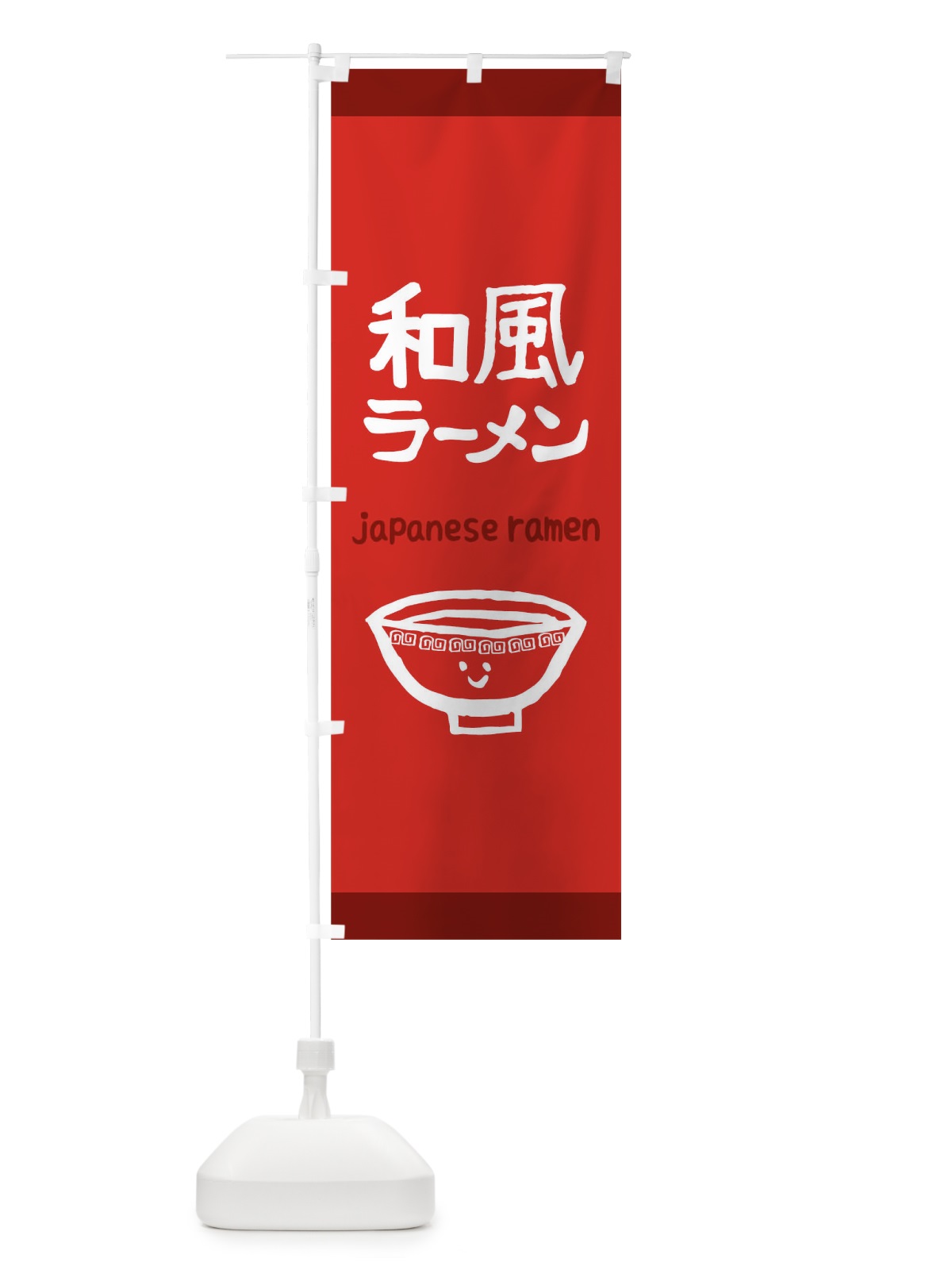 のぼり 和風ラーメン のぼり旗 0PUE(デザイン【B】)