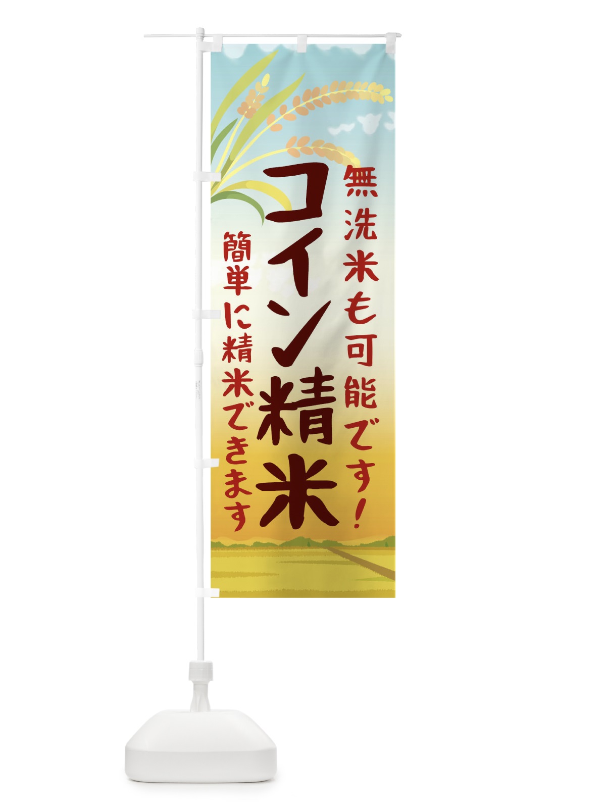 のぼり コイン精米 のぼり旗 0PUF(デザイン【A】)