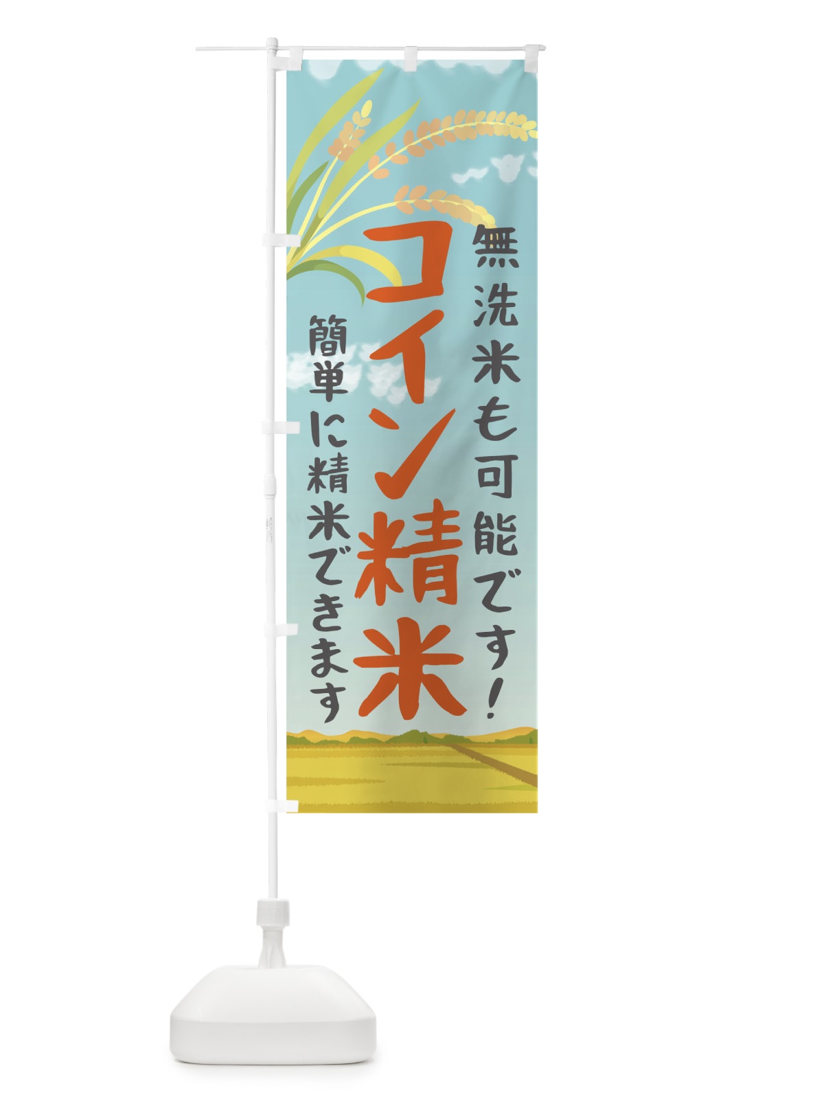 のぼり コイン精米 のぼり旗 0PUF(デザイン【B】)