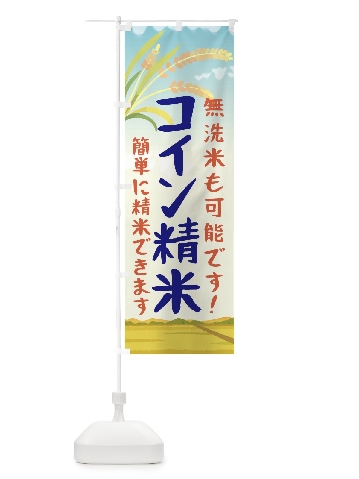 のぼり コイン精米 のぼり旗 0PUF(デザイン【C】)