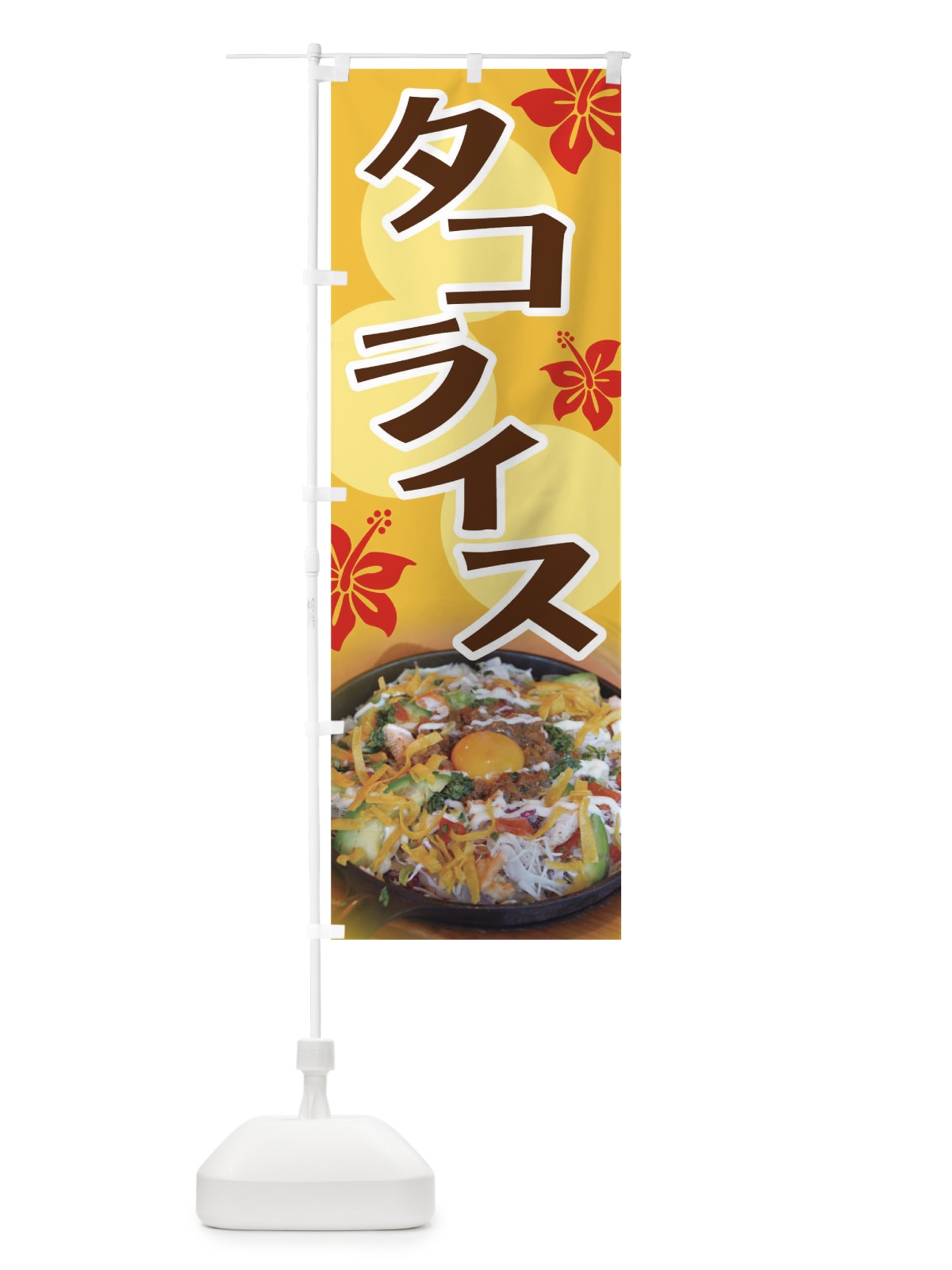 のぼり タコライス のぼり旗 0PUJ(デザイン【A】)