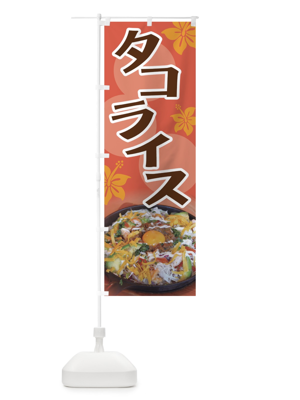のぼり タコライス のぼり旗 0PUJ(デザイン【B】)