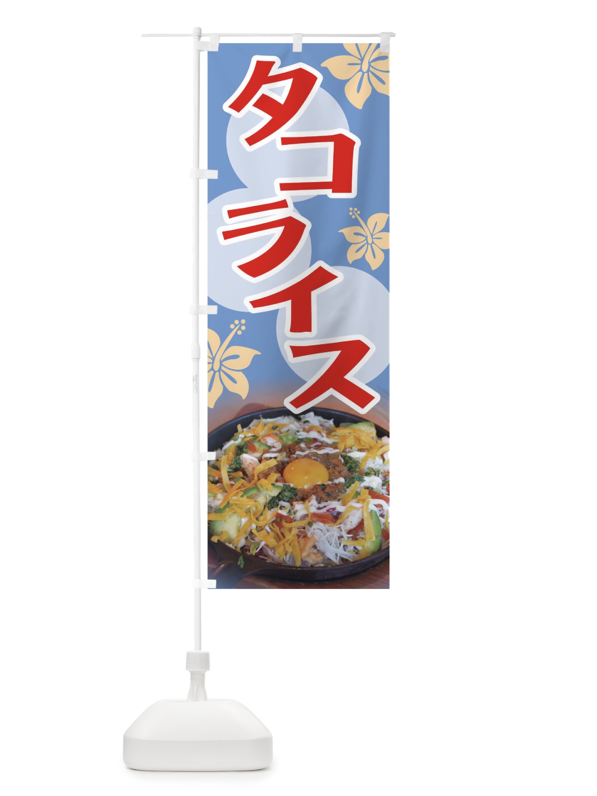 のぼり タコライス のぼり旗 0PUJ(デザイン【C】)