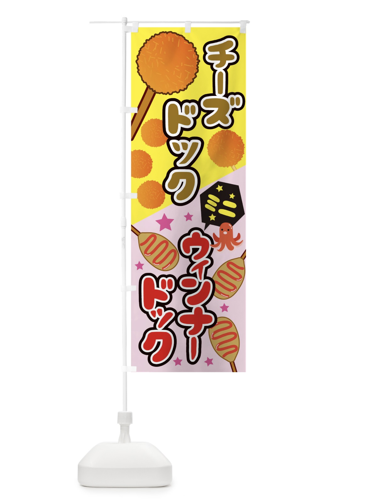 のぼり チーズドックウィンナードック のぼり旗 0PUL(デザイン【A】)