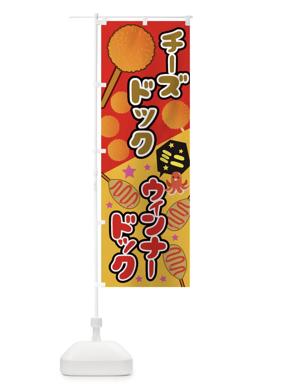 のぼり チーズドックウィンナードック のぼり旗 0PUL(デザイン【B】)