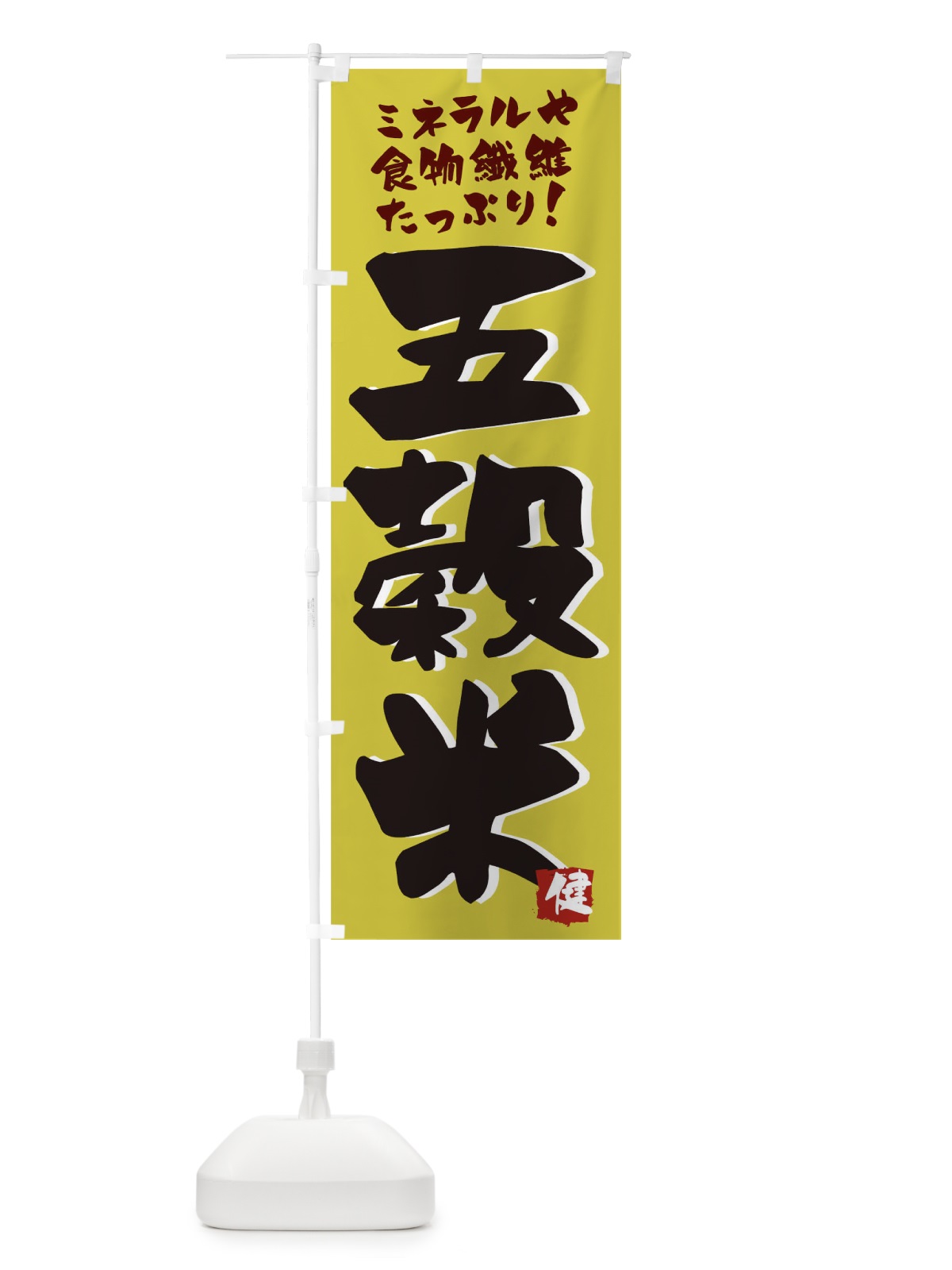 のぼり 五穀米 のぼり旗 0PUN(デザイン【A】)