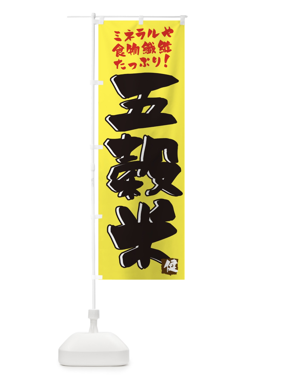 のぼり 五穀米 のぼり旗 0PUN(デザイン【B】)