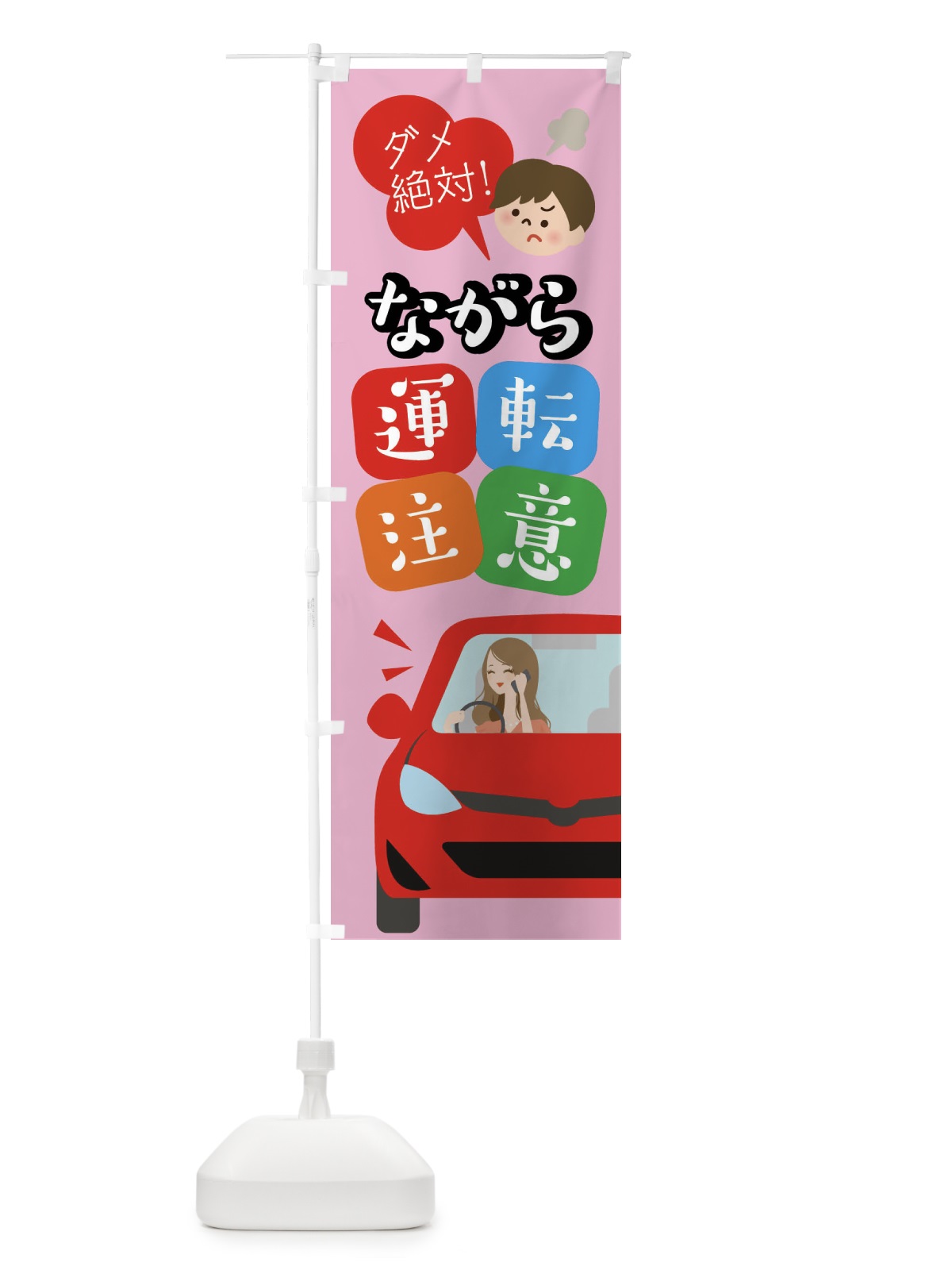 のぼり ながら運転注意 のぼり旗 0PUP(デザイン【B】)