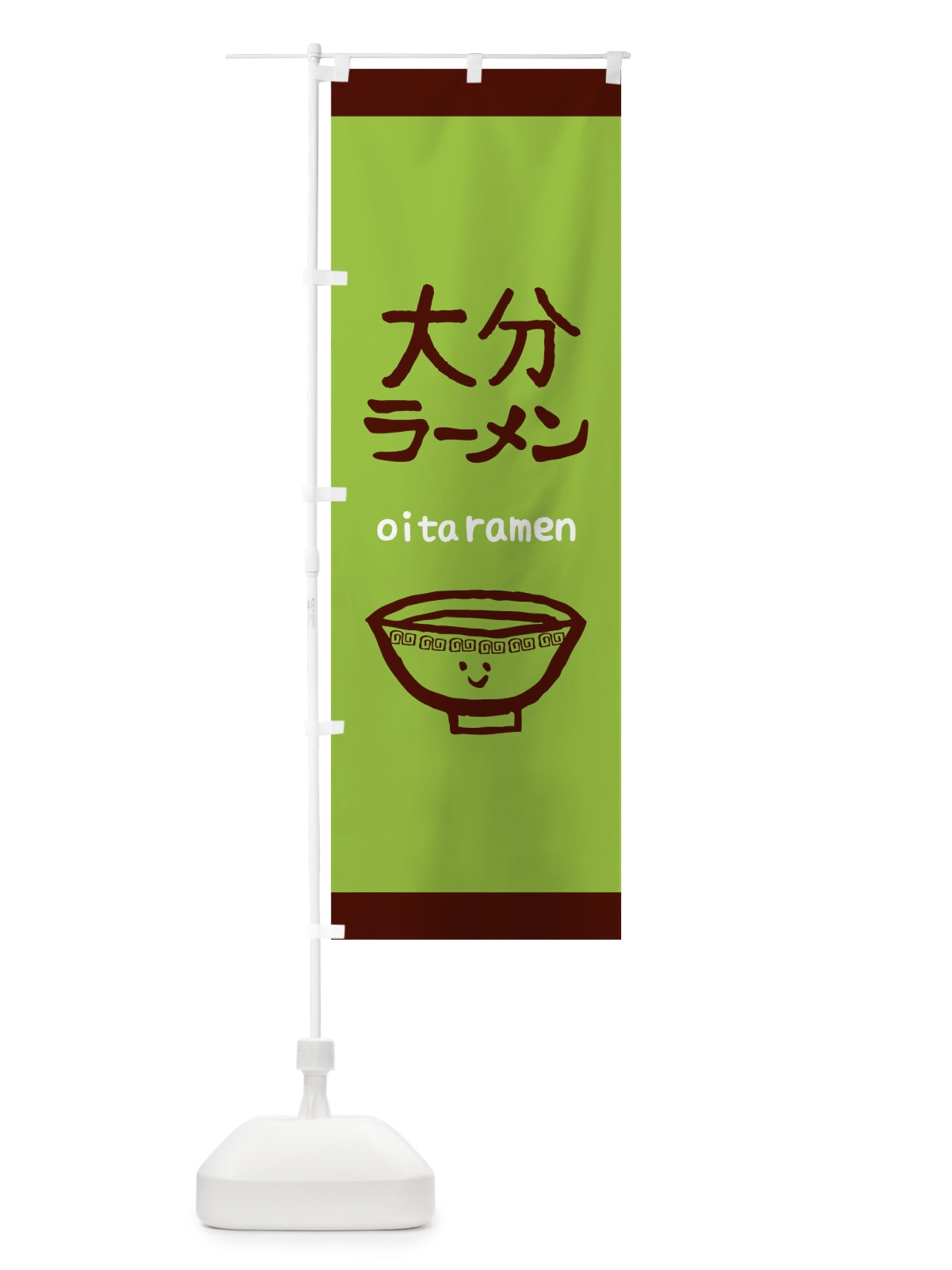 のぼり 大分ラーメン のぼり旗 0PUT(デザイン【C】)