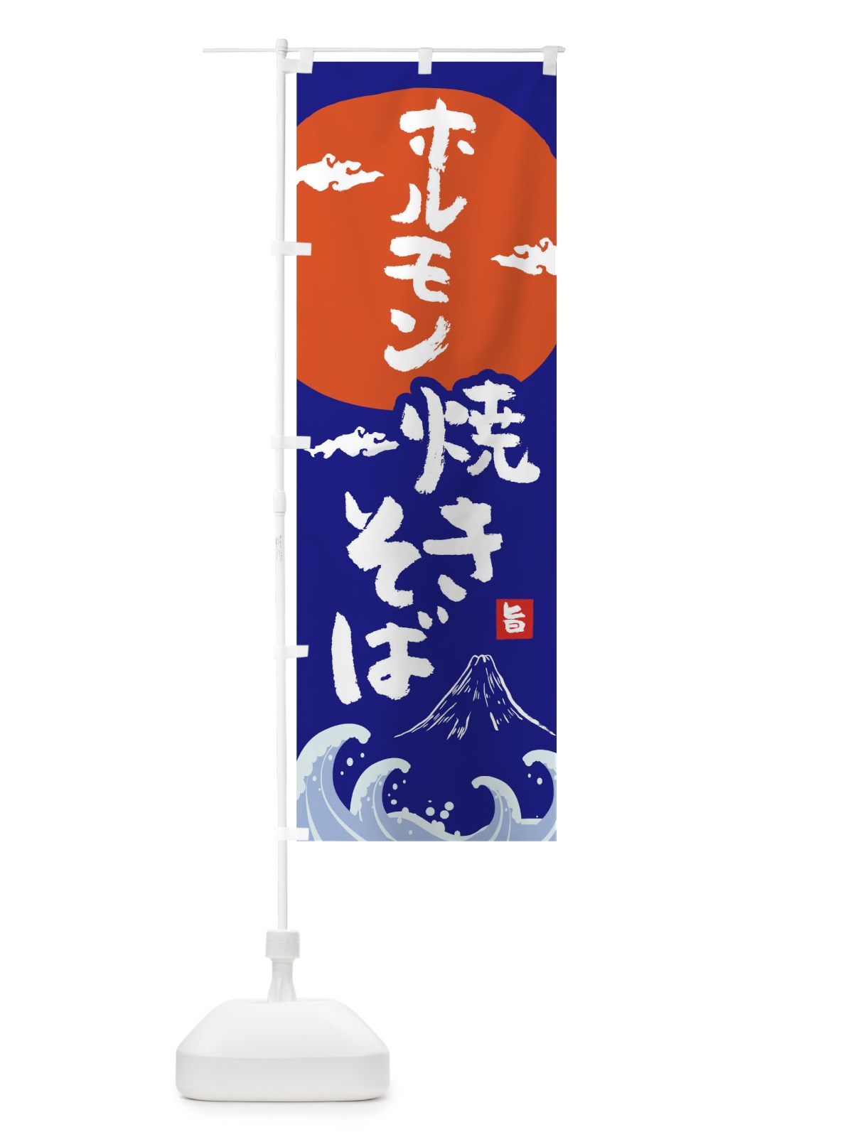 のぼり ホルモン焼きそば のぼり旗 0PW6(デザイン【A】)