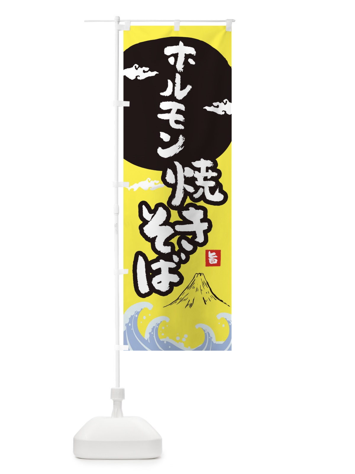 のぼり ホルモン焼きそば のぼり旗 0PW6(デザイン【B】)
