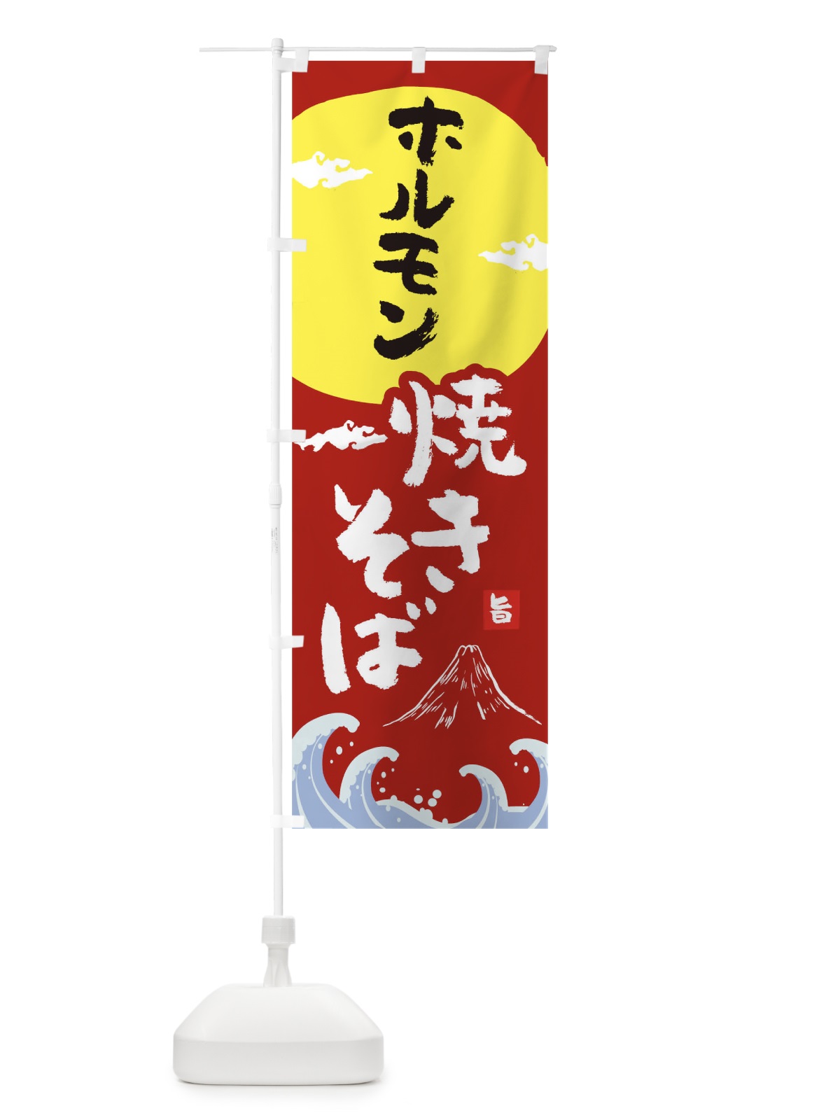 のぼり ホルモン焼きそば のぼり旗 0PW6(デザイン【C】)