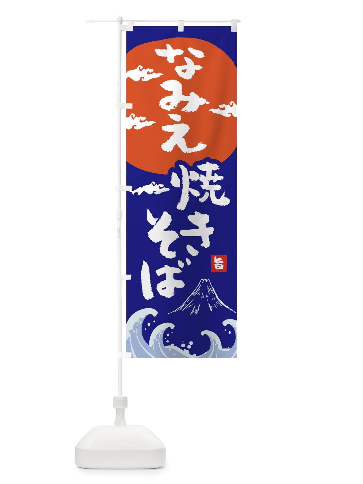 のぼり なみえ焼きそば のぼり旗 0PWC(デザイン【A】)