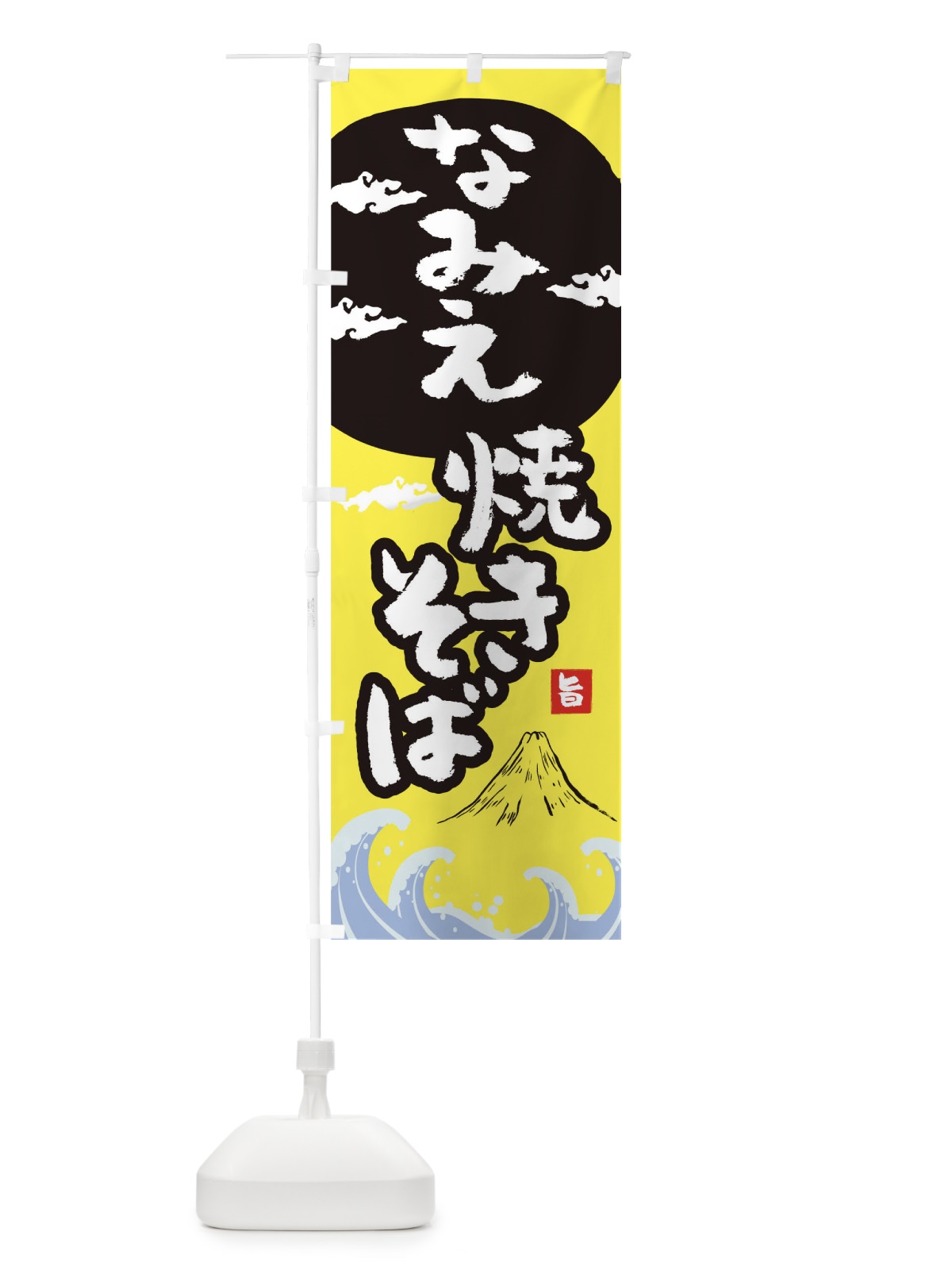 のぼり なみえ焼きそば のぼり旗 0PWC(デザイン【B】)