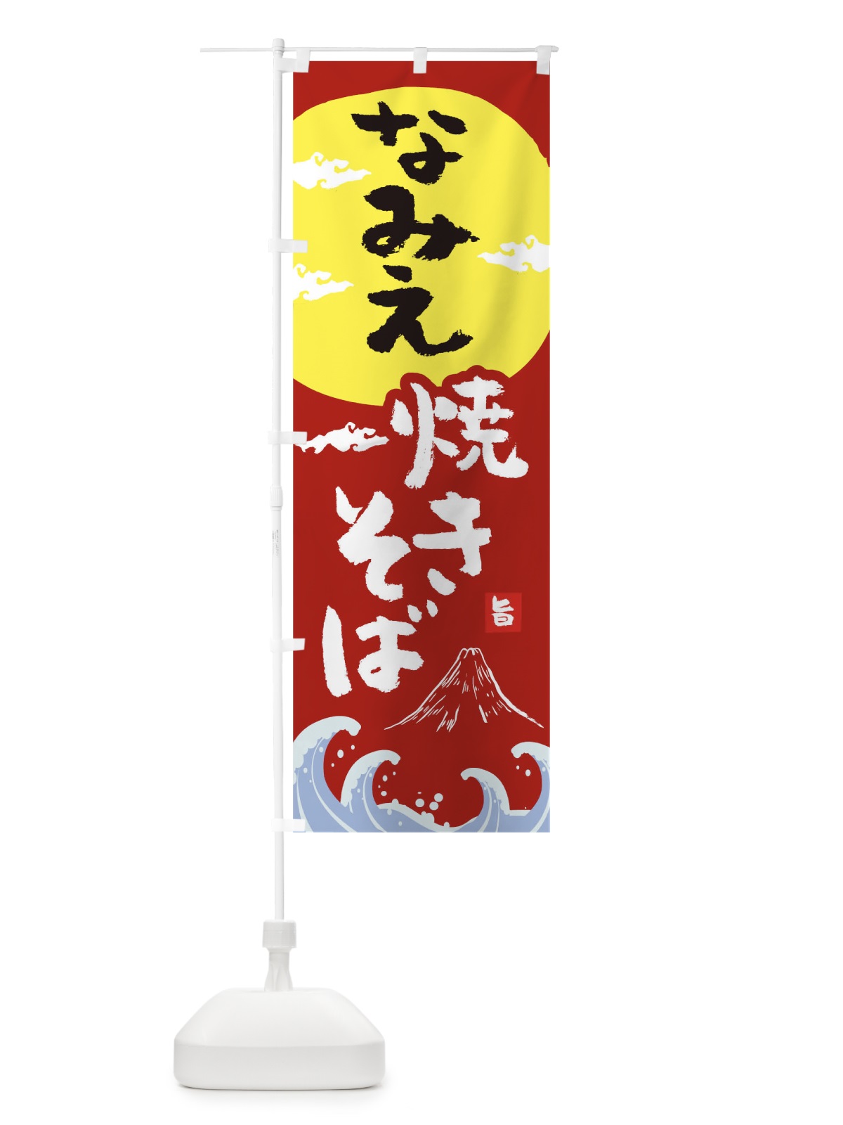 のぼり なみえ焼きそば のぼり旗 0PWC(デザイン【C】)