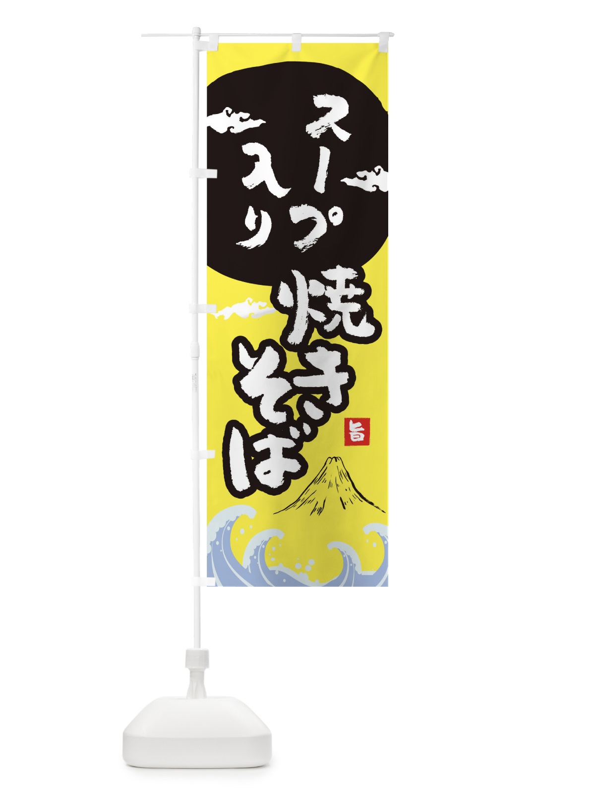 のぼり スープ入り焼きそば のぼり旗 0PWP(デザイン【B】)