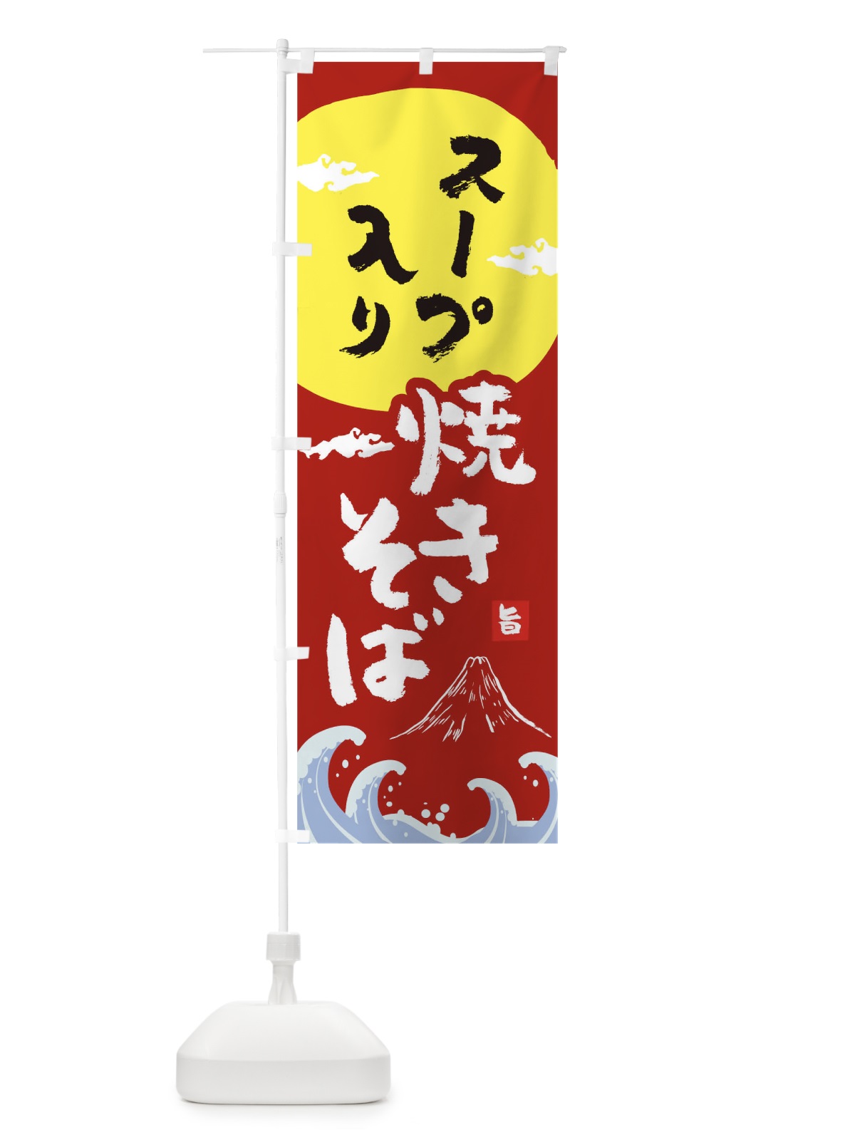 のぼり スープ入り焼きそば のぼり旗 0PWP(デザイン【C】)