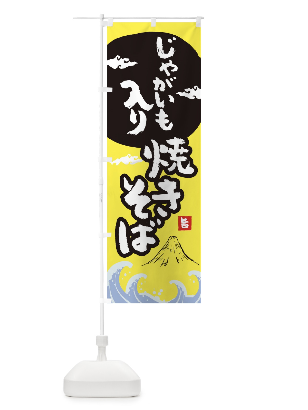 のぼり じゃがいも入り焼きそば のぼり旗 0PWR(デザイン【B】)