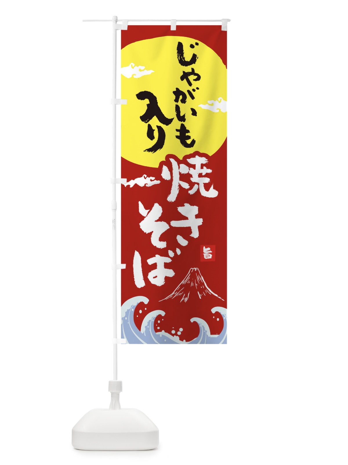 のぼり じゃがいも入り焼きそば のぼり旗 0PWR(デザイン【C】)