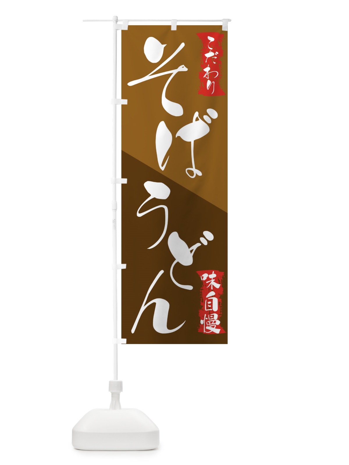 のぼり そばうどん のぼり旗 0PWX(デザイン【C】)