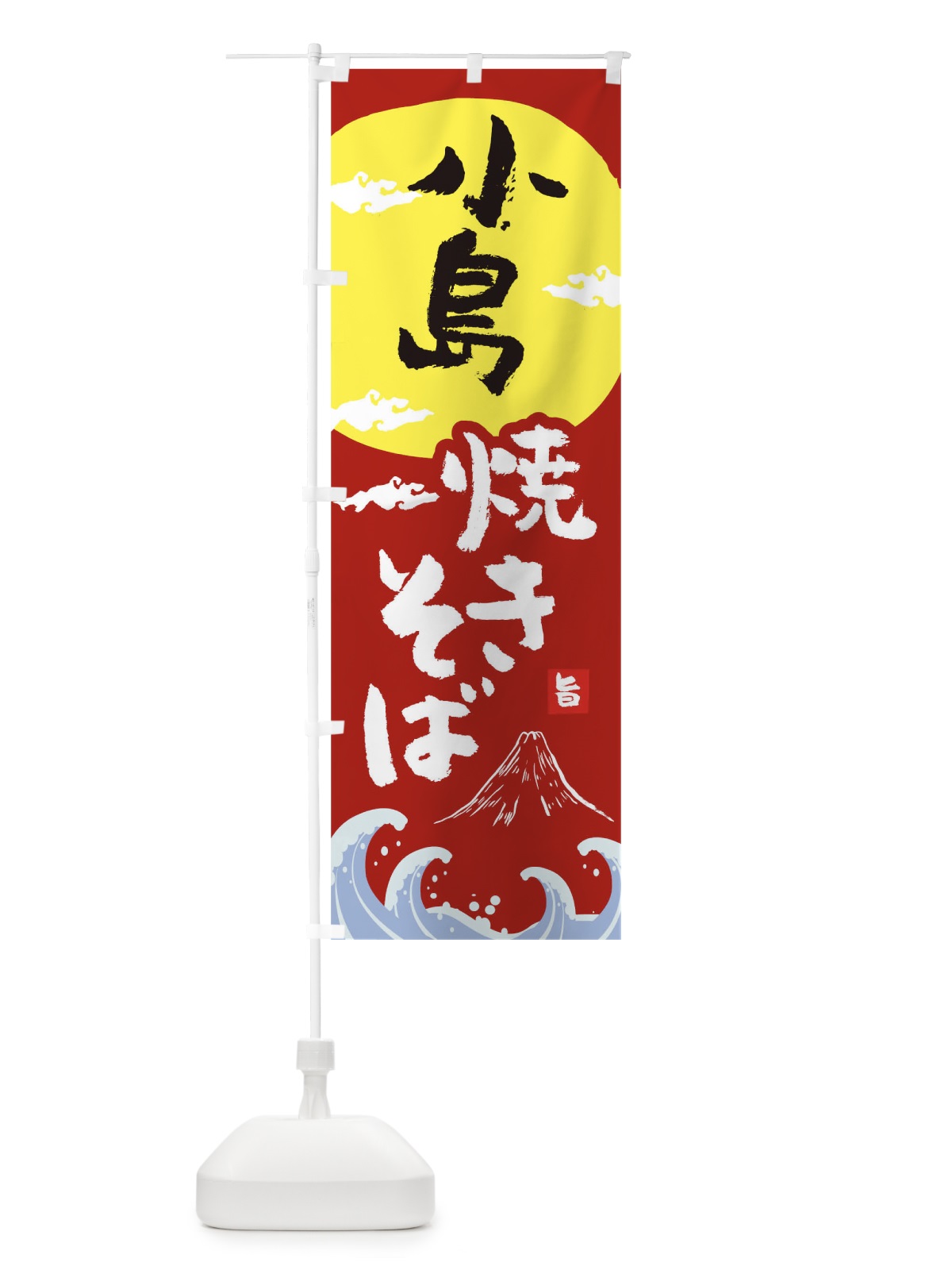 のぼり 小島焼きそば のぼり旗 0S9S(デザイン【C】)